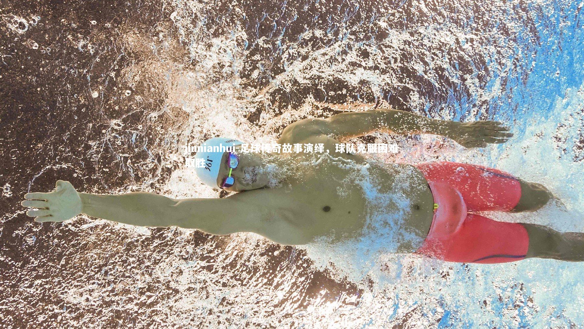 足球传奇故事演绎，球队克服困难取胜