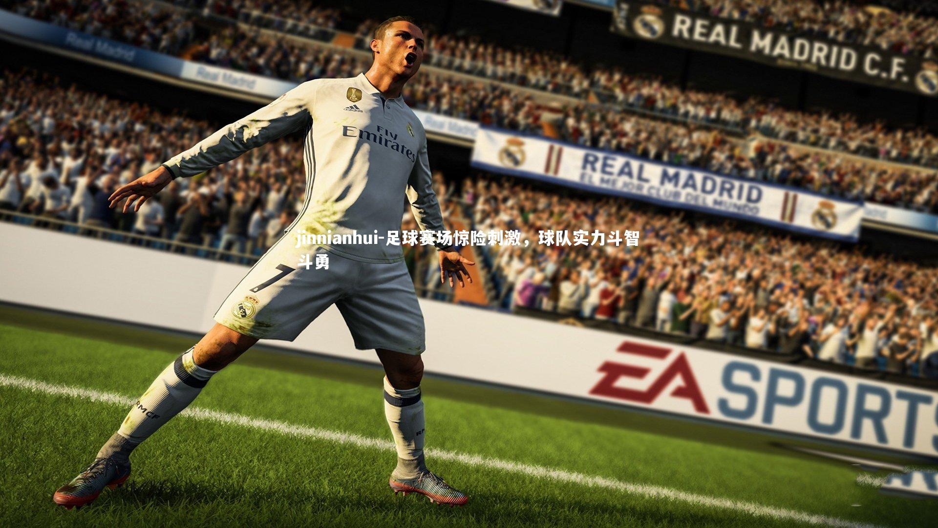 足球赛场惊险刺激，球队实力斗智斗勇