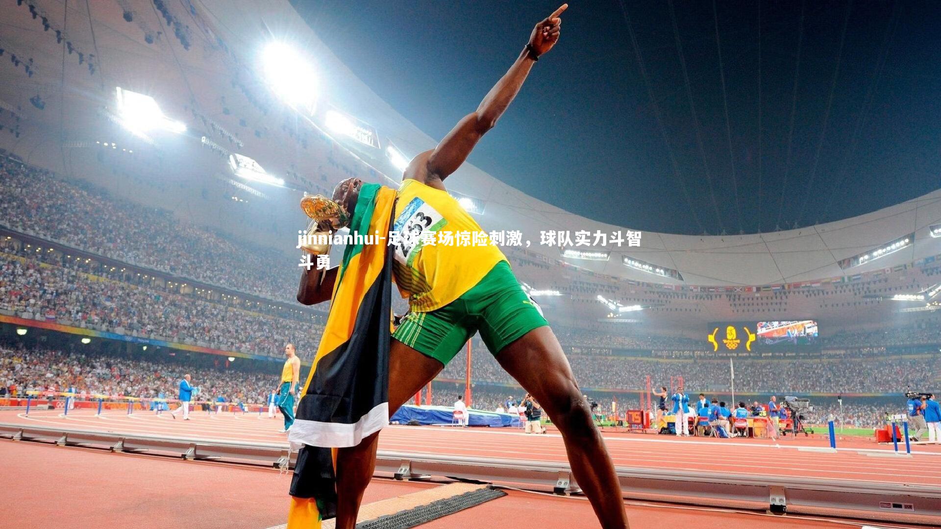 足球赛场惊险刺激，球队实力斗智斗勇