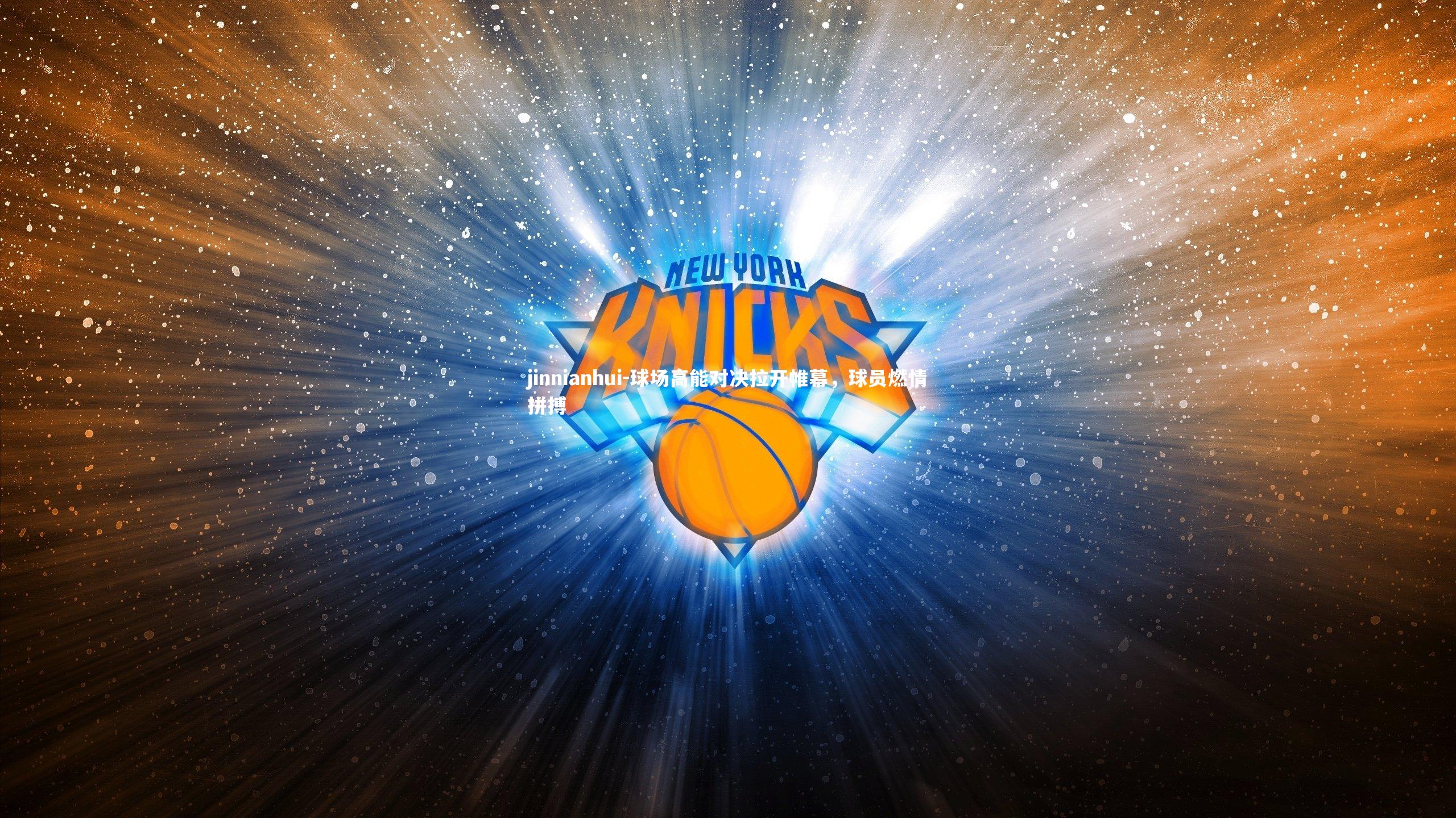 球场高能对决拉开帷幕,球员燃情拼搏