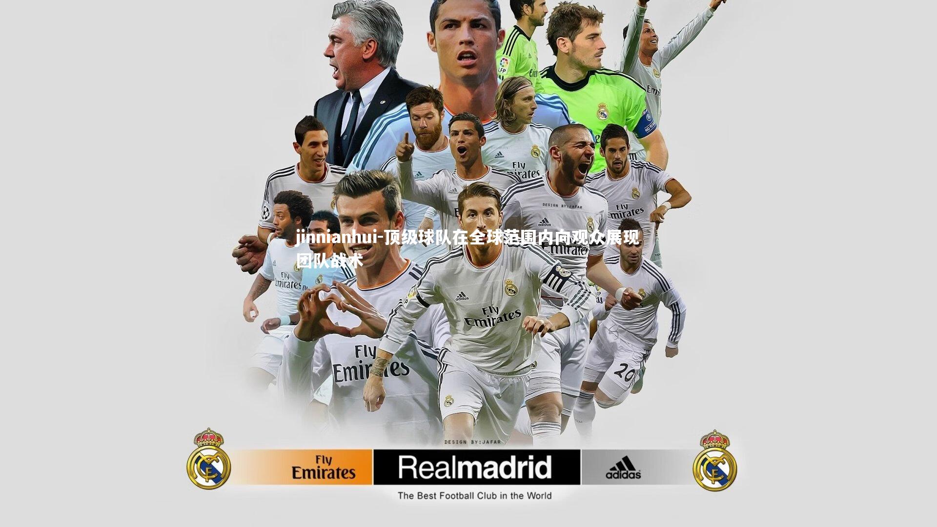 顶级球队在全球范围内向观众展现团队战术