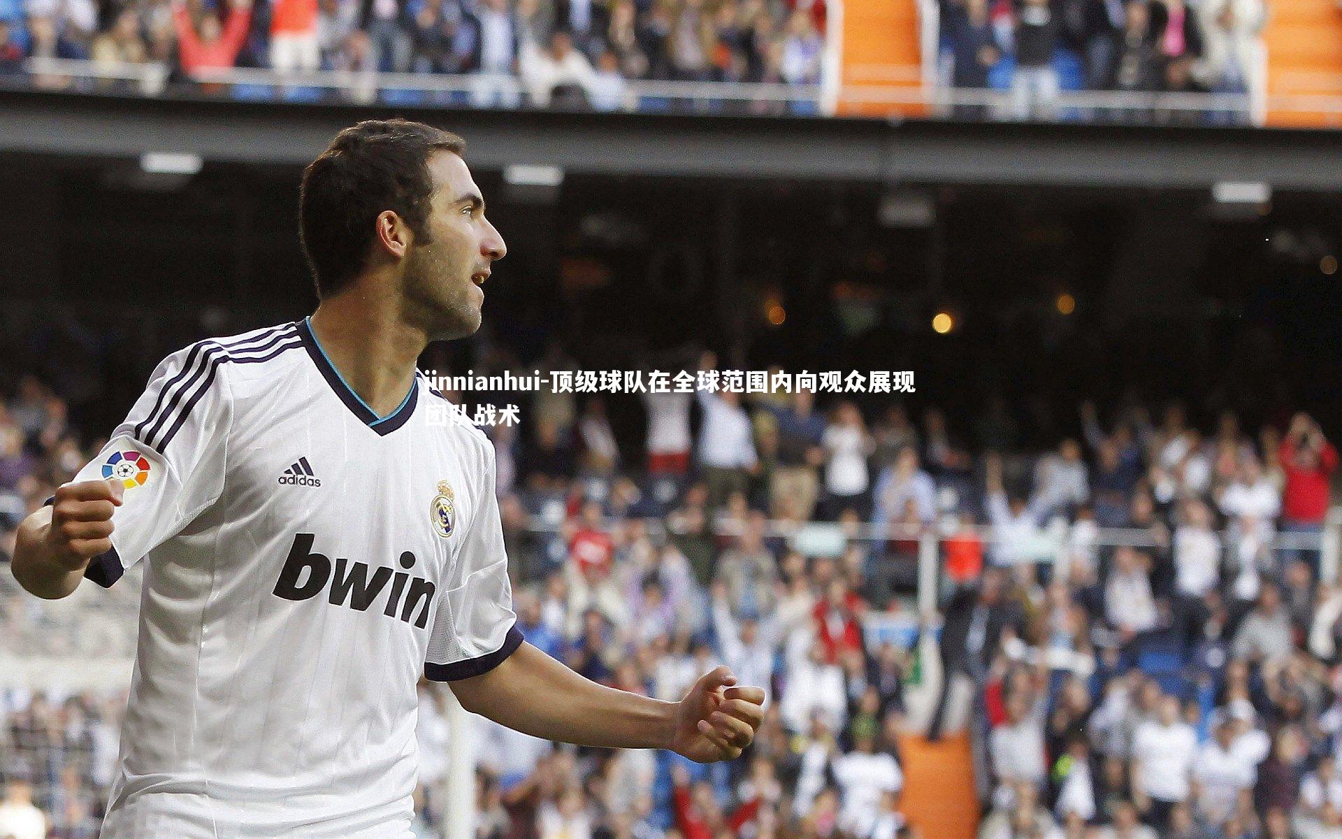 顶级球队在全球范围内向观众展现团队战术