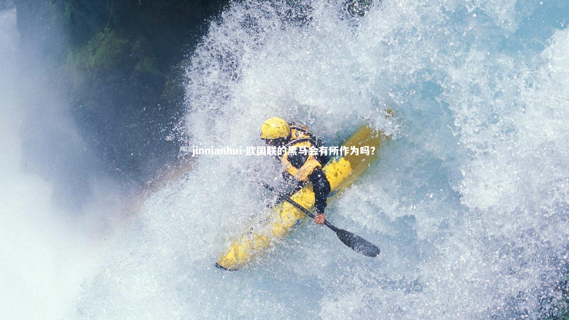 欧国联的黑马会有所作为吗？
