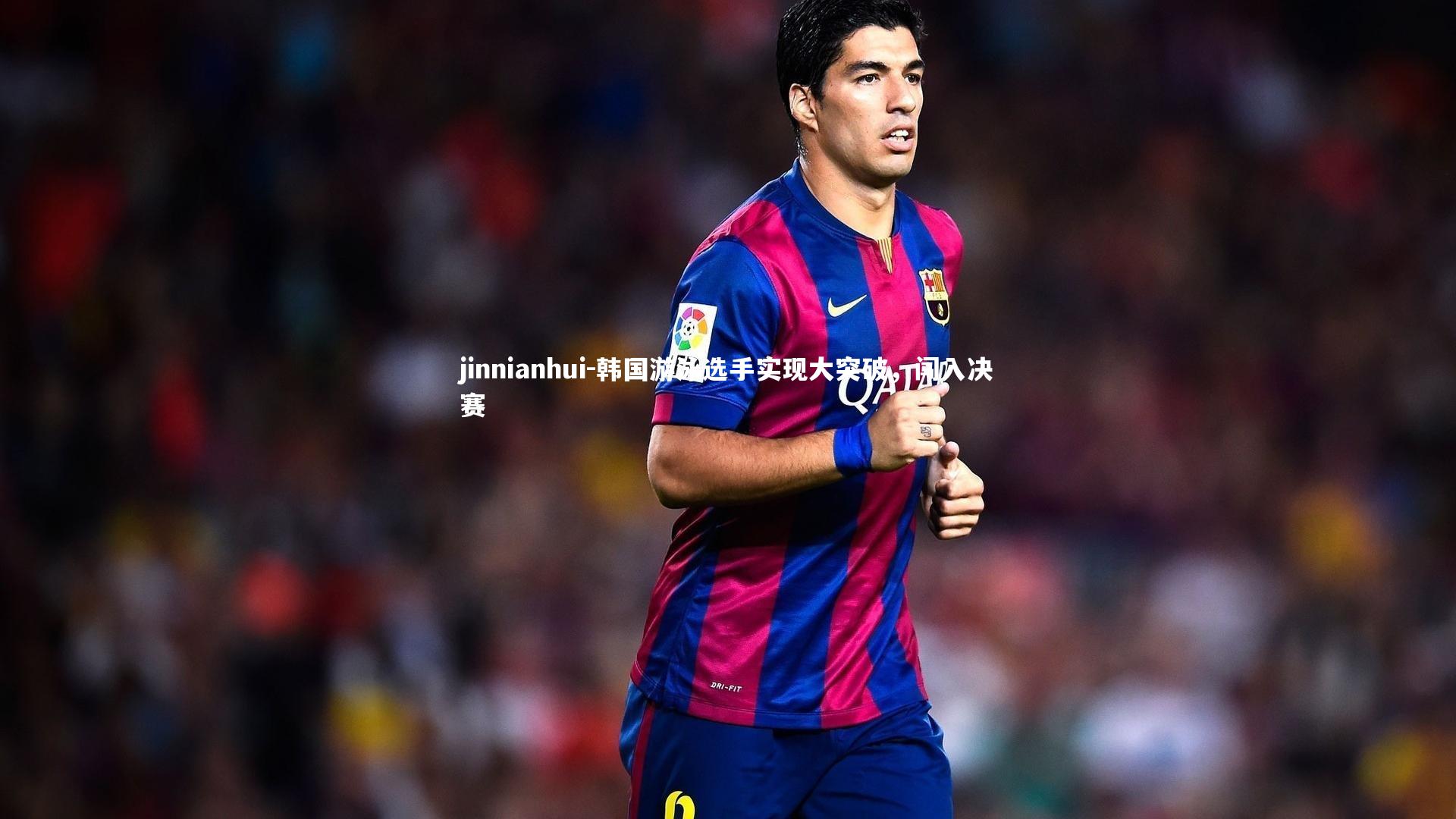 韩国游泳选手实现大突破，闯入决赛