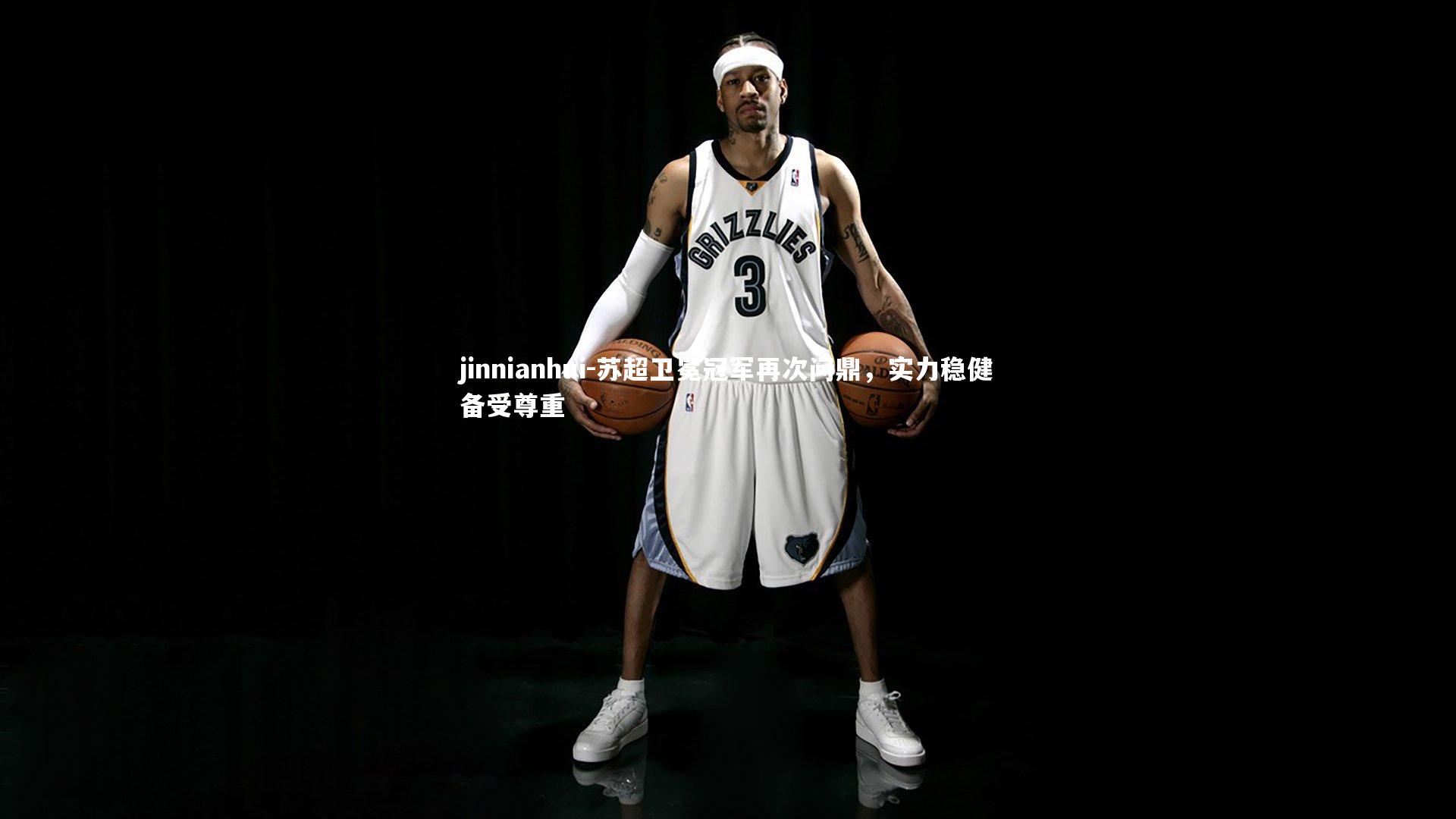 苏超卫冕冠军再次问鼎，实力稳健备受尊重