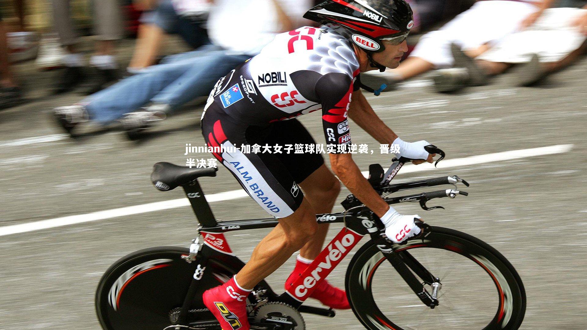 加拿大女子篮球队实现逆袭，晋级半决赛