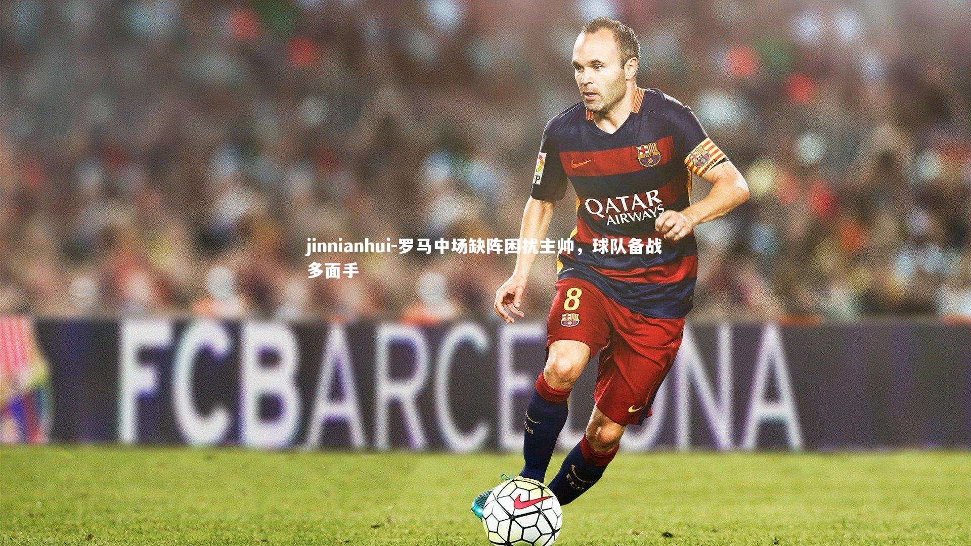 罗马中场缺阵困扰主帅，球队备战多面手