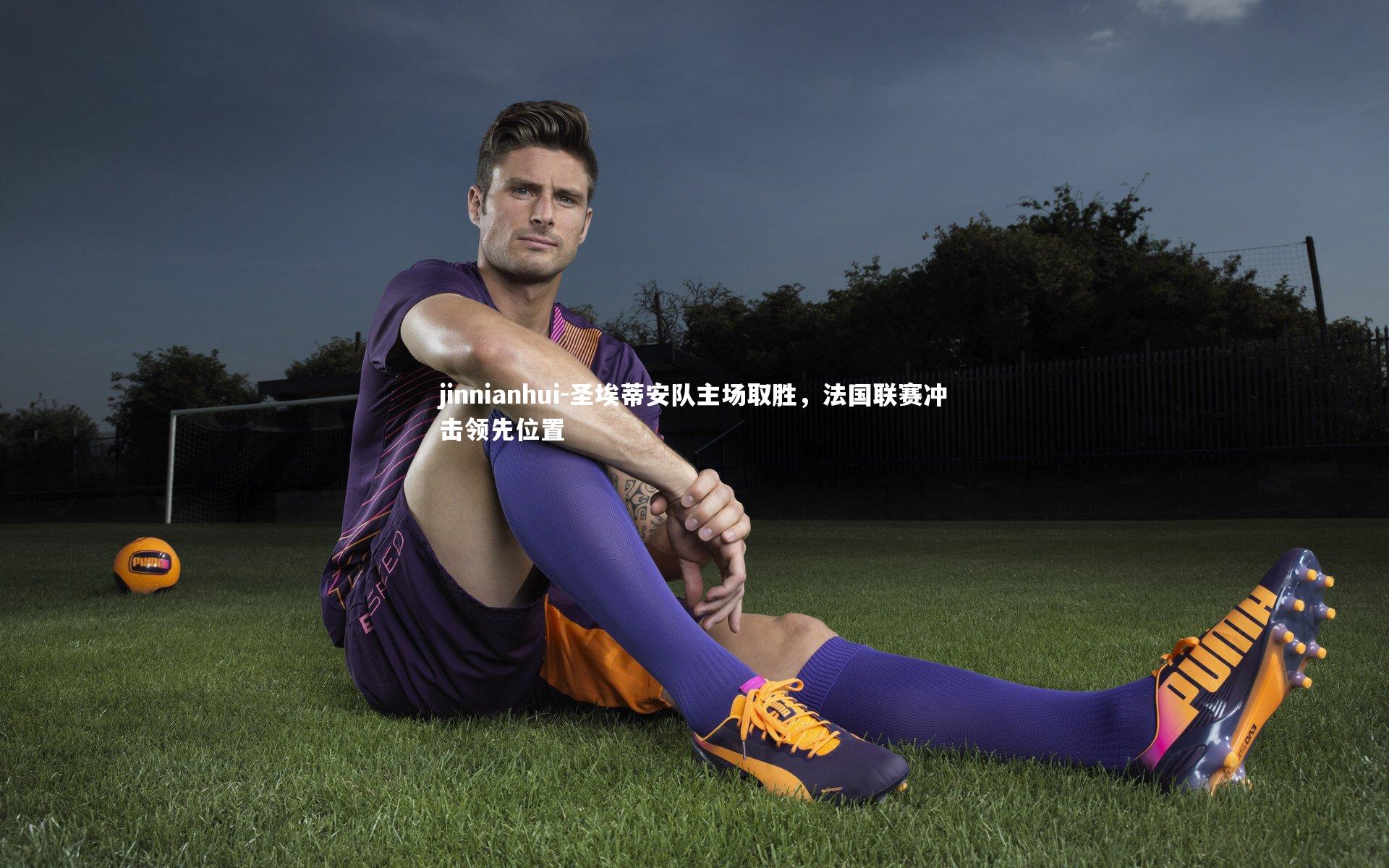 圣埃蒂安队主场取胜，法国联赛冲击领先位置