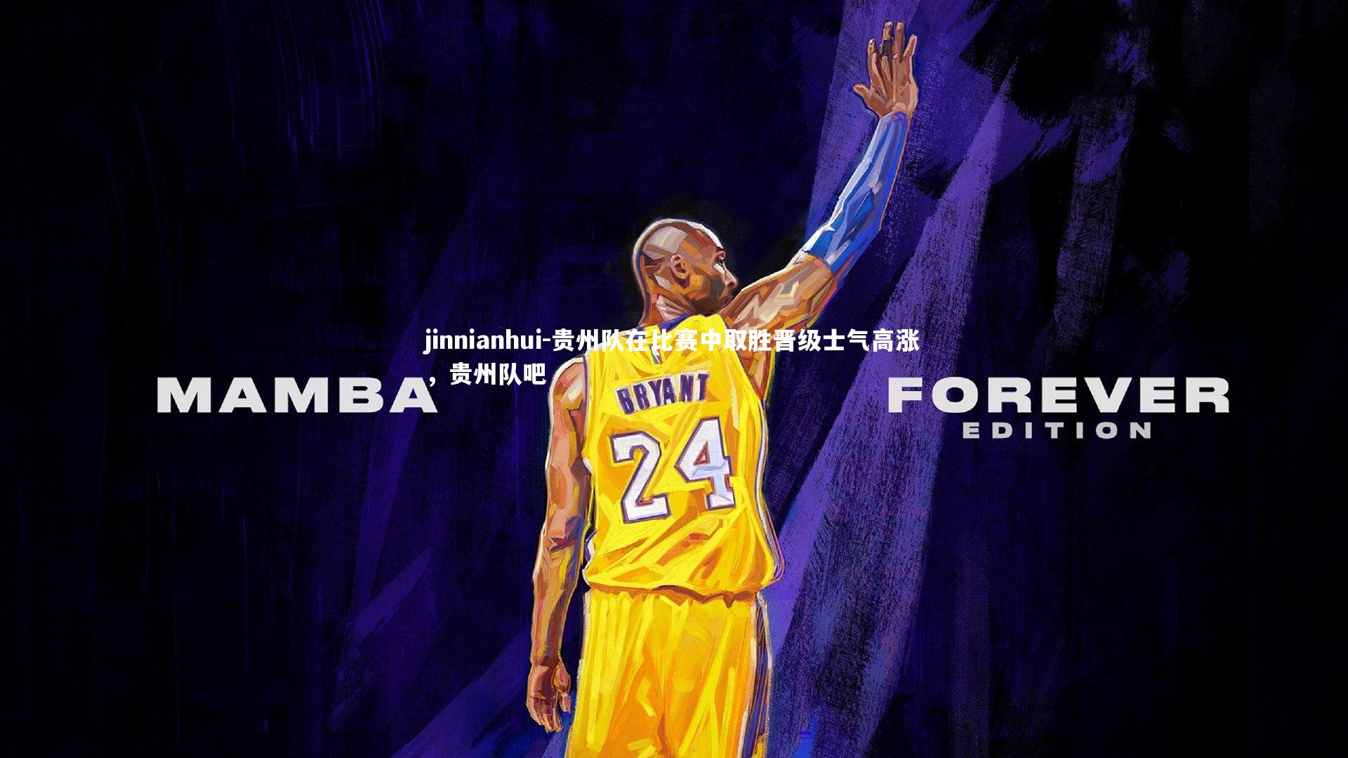 贵州队在比赛中取胜晋级士气高涨，贵州队吧