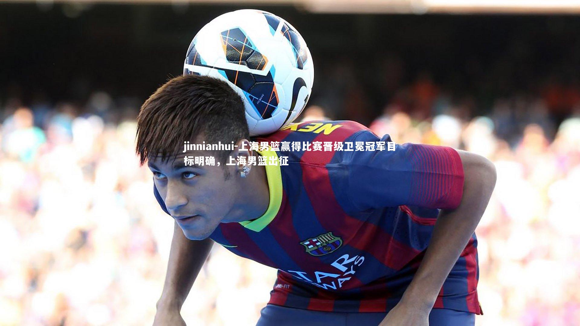 上海男篮赢得比赛晋级卫冕冠军目标明确，上海男篮出征