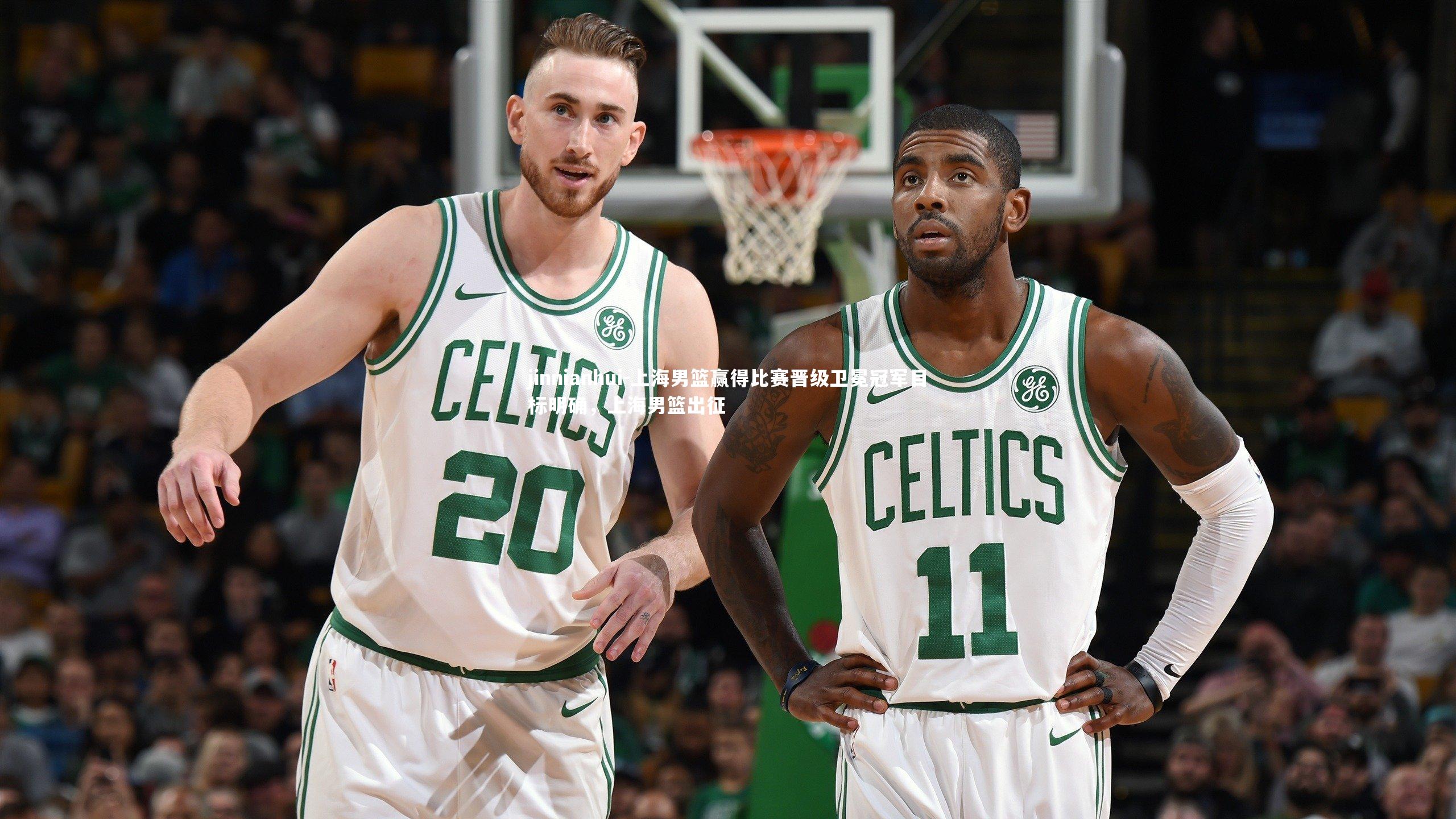 上海男篮赢得比赛晋级卫冕冠军目标明确，上海男篮出征