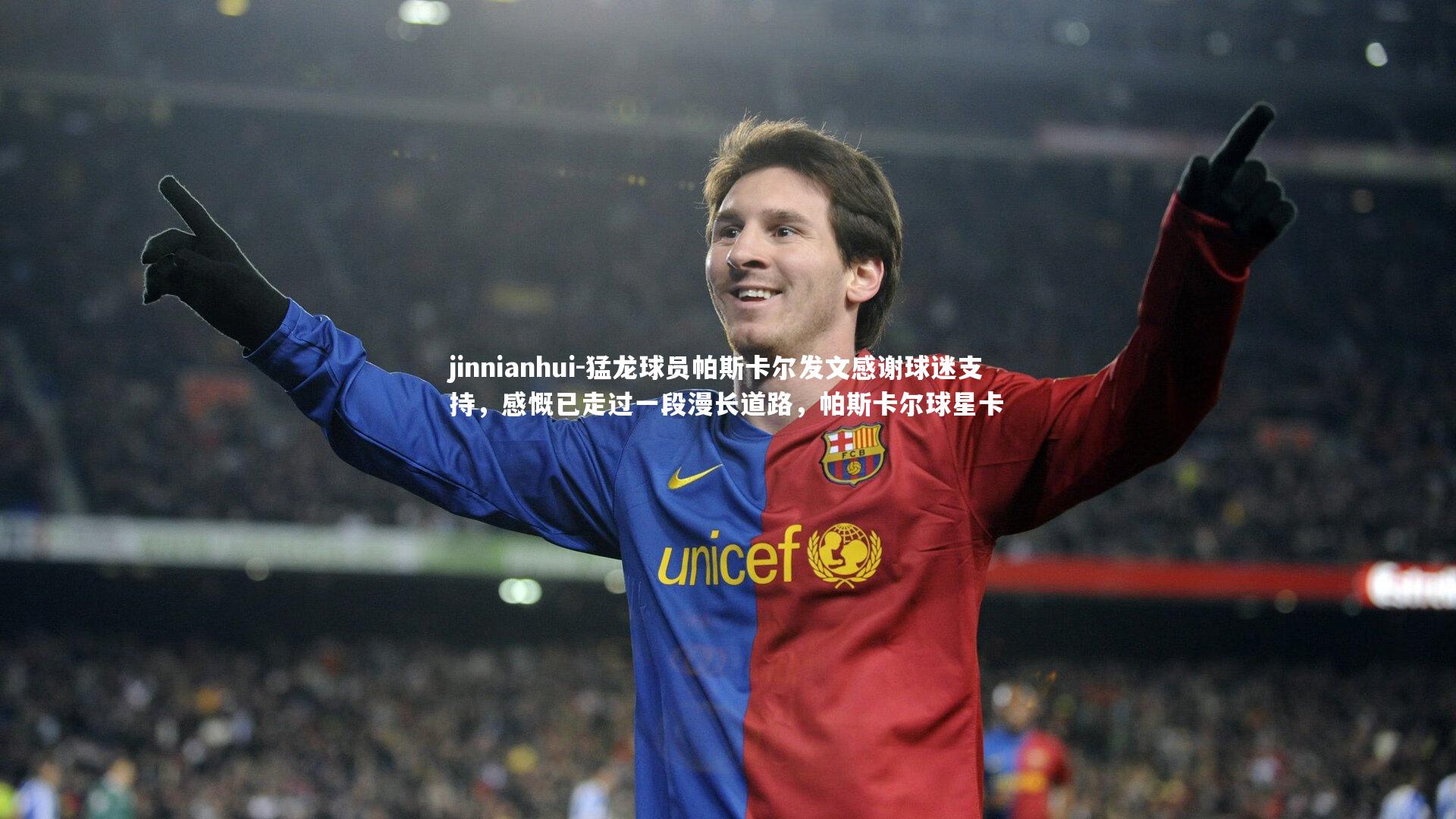 猛龙球员帕斯卡尔发文感谢球迷支持,感慨已走过一段漫长道路,帕斯卡尔球星卡
