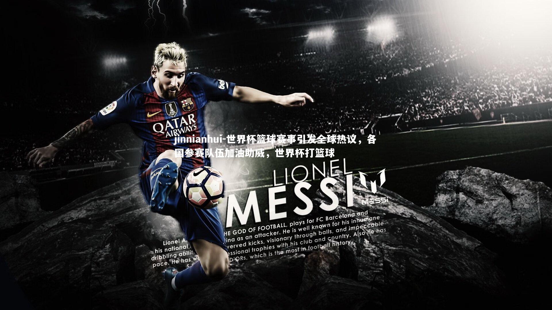 世界杯篮球赛事引发全球热议,各国参赛队伍加油助威,世界杯打篮球