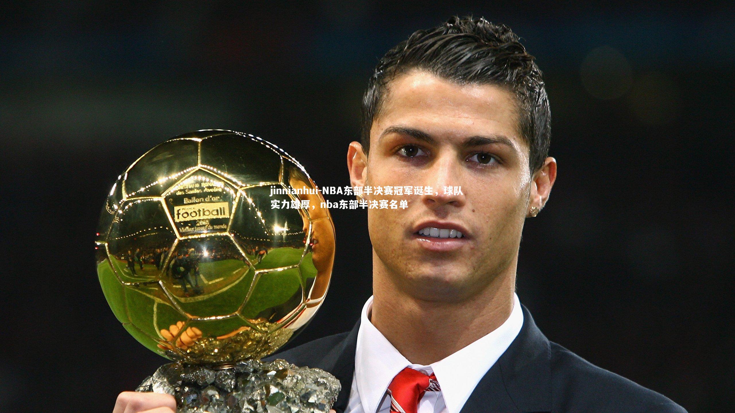 NBA东部半决赛冠军诞生，球队实力雄厚，nba东部半决赛名单
