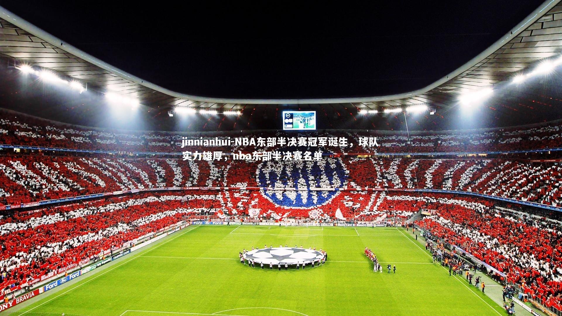 NBA东部半决赛冠军诞生，球队实力雄厚，nba东部半决赛名单