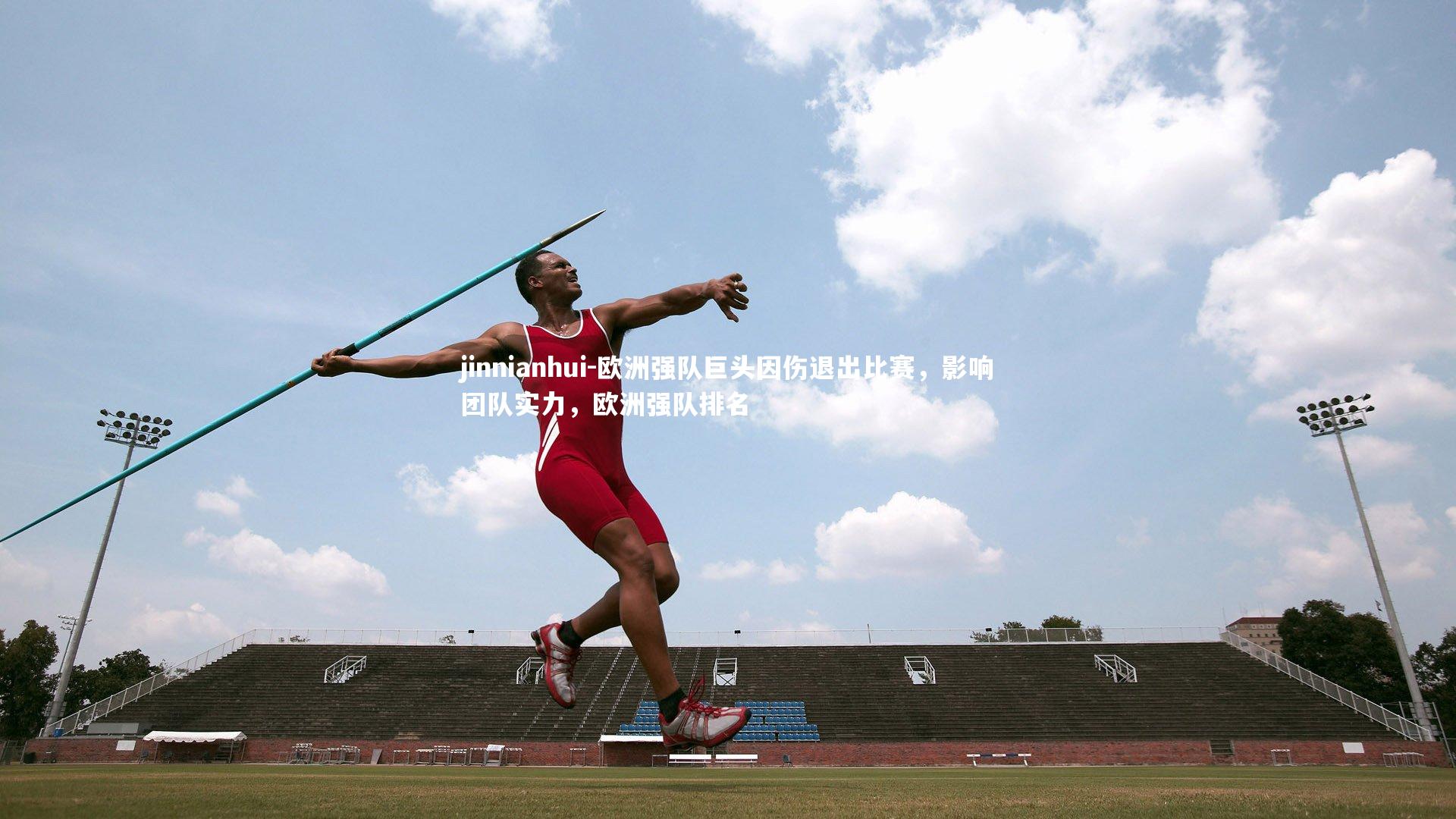 欧洲强队巨头因伤退出比赛，影响团队实力，欧洲强队排名