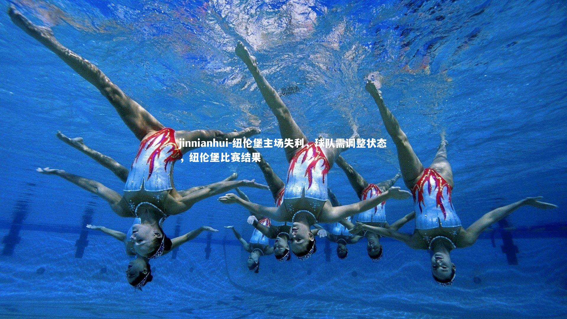 jinnianhui-纽伦堡主场失利，球队需调整状态，纽伦堡比赛结果