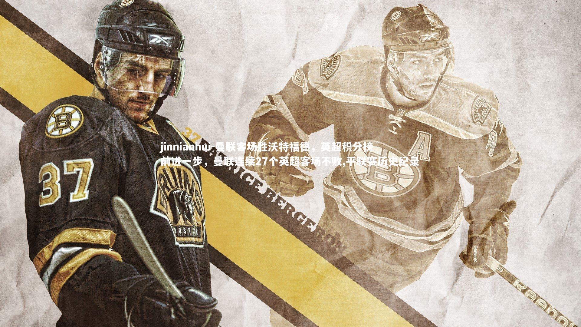 曼联客场胜沃特福德，英超积分榜前进一步，曼联连续27个英超客场不败,平联赛历史纪录