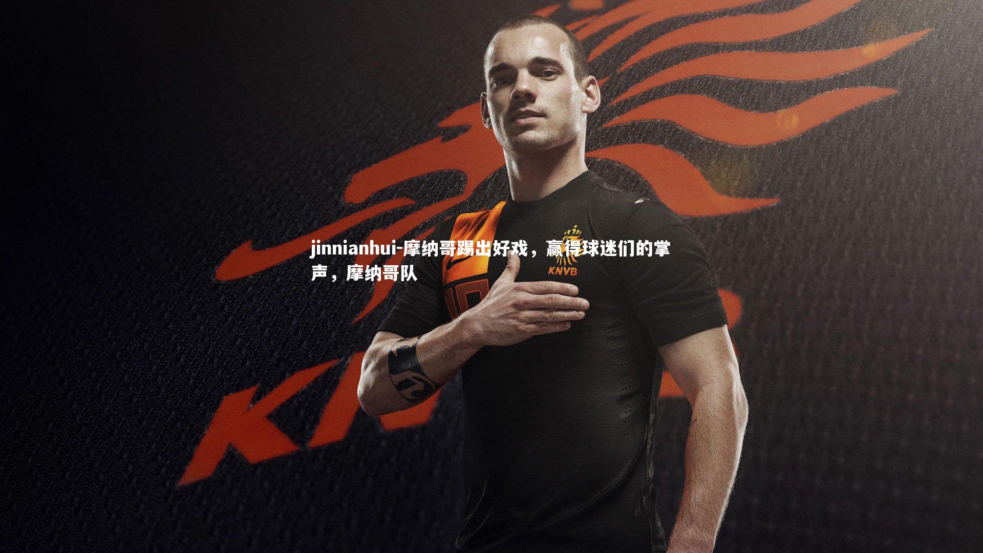 摩纳哥踢出好戏，赢得球迷们的掌声，摩纳哥队