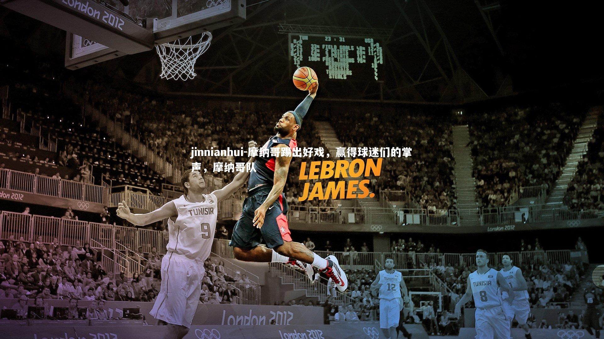 摩纳哥踢出好戏，赢得球迷们的掌声，摩纳哥队