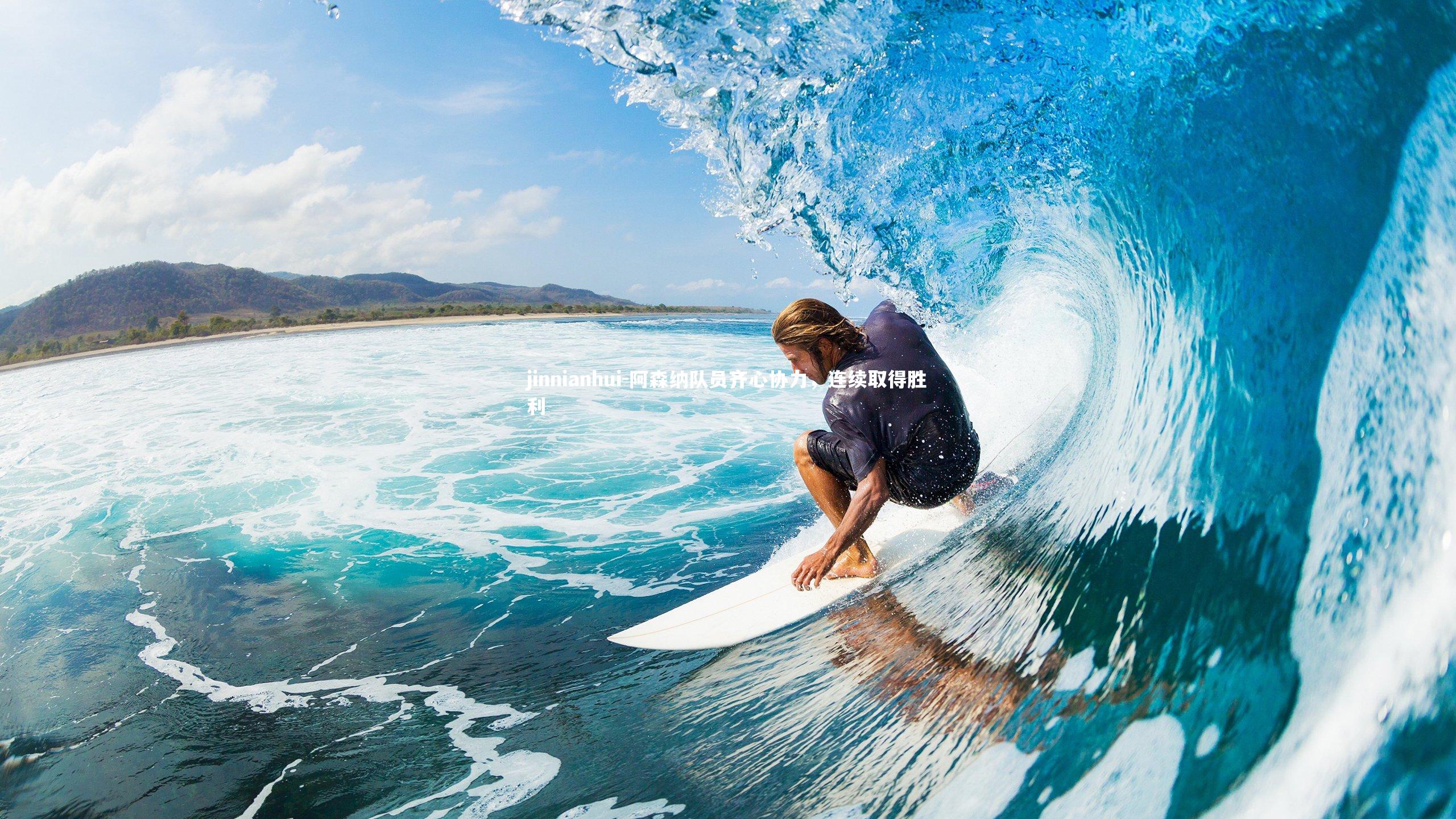 阿森纳队员齐心协力，连续取得胜利