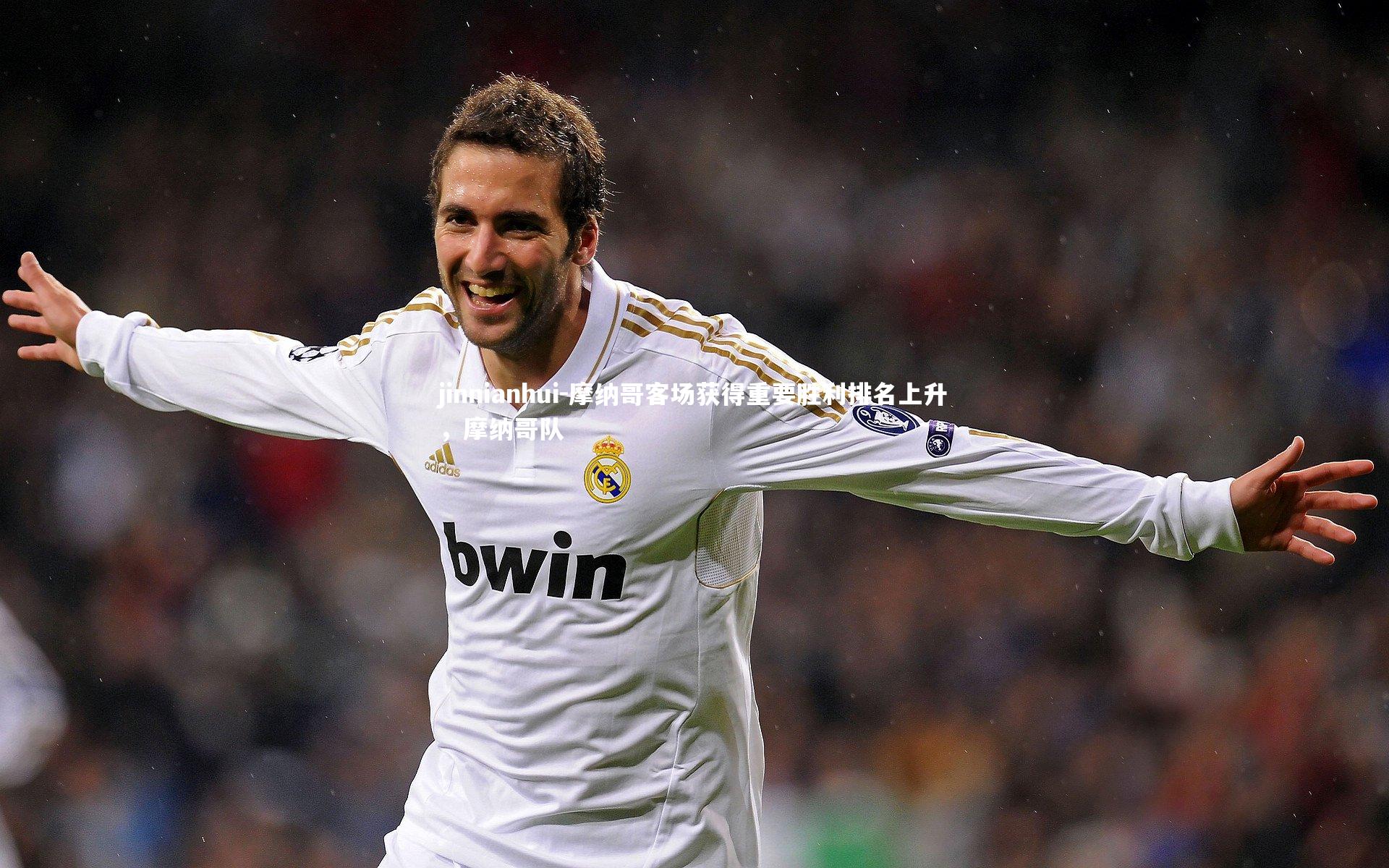 jinnianhui-摩纳哥客场获得重要胜利排名上升，摩纳哥队