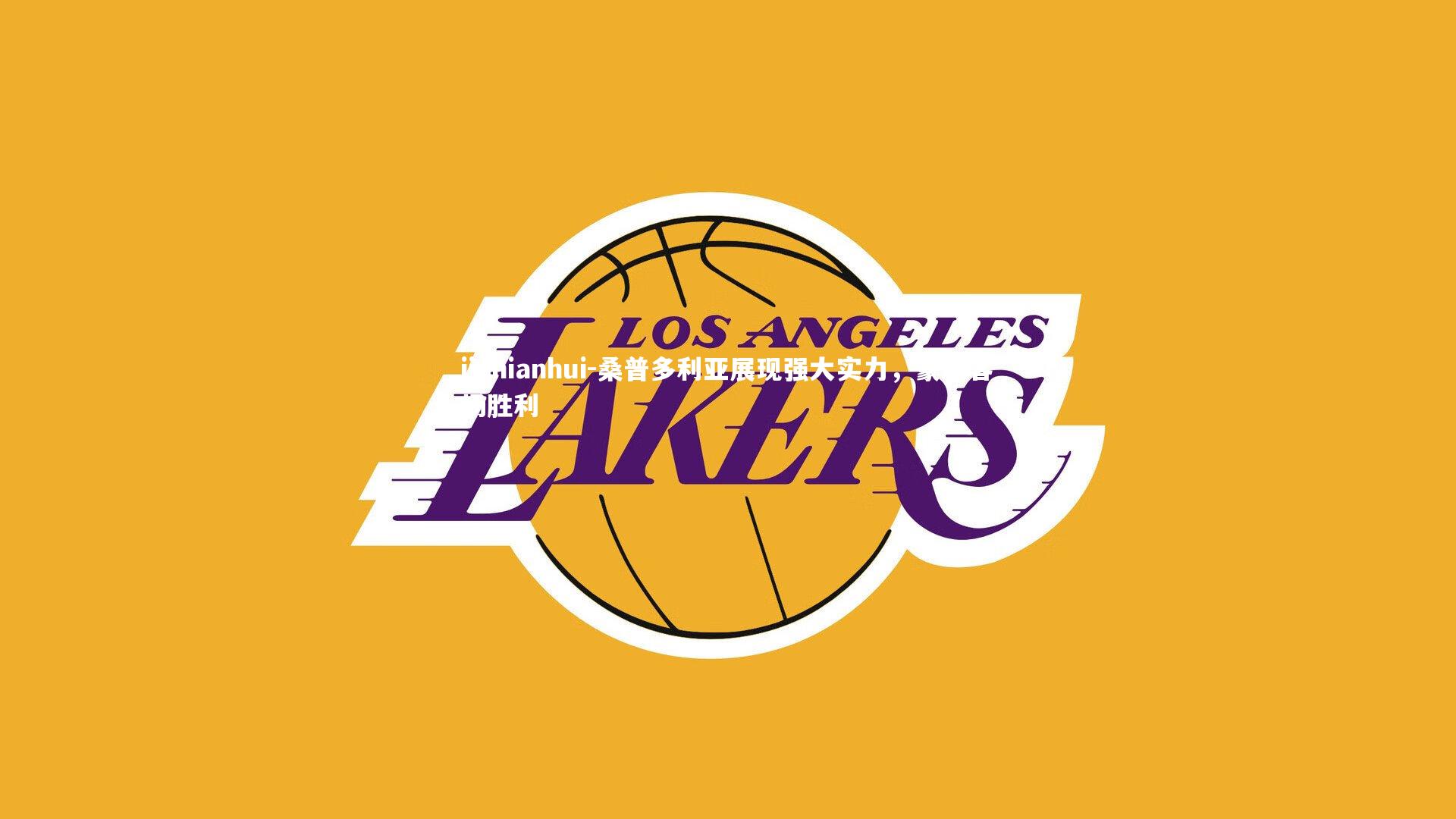 桑普多利亚展现强大实力，豪取客场胜利