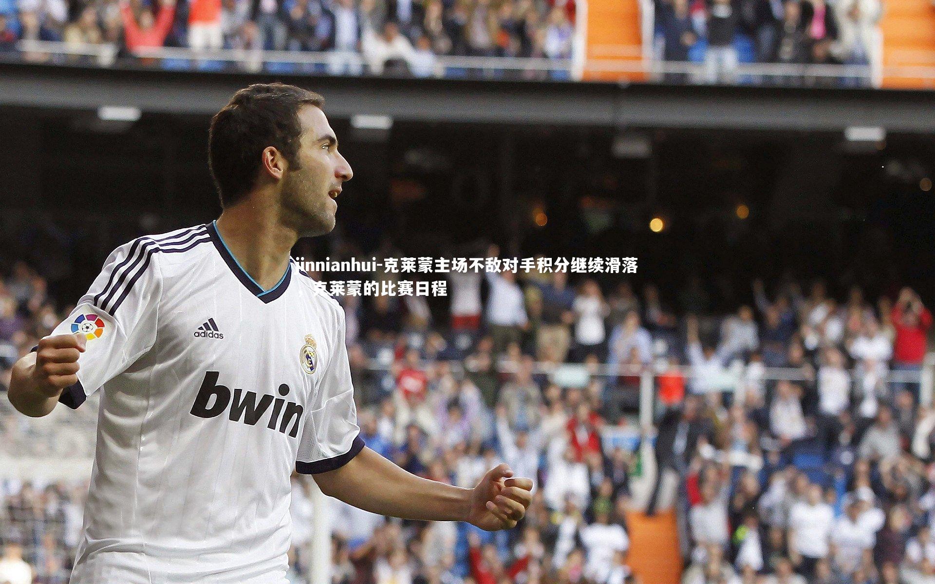 克莱蒙主场不敌对手积分继续滑落，克莱蒙的比赛日程