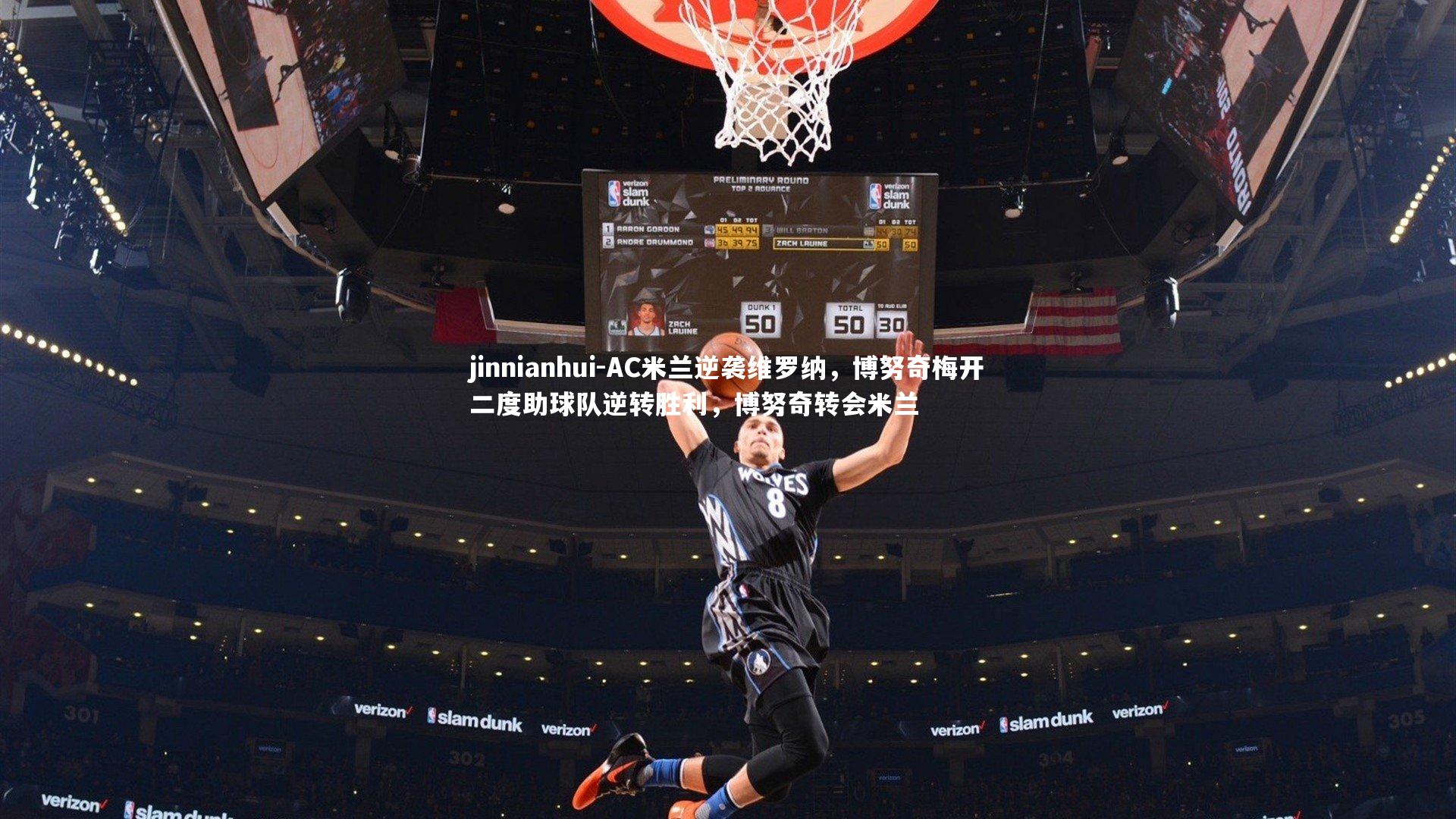 AC米兰逆袭维罗纳，博努奇梅开二度助球队逆转胜利，博努奇转会米兰