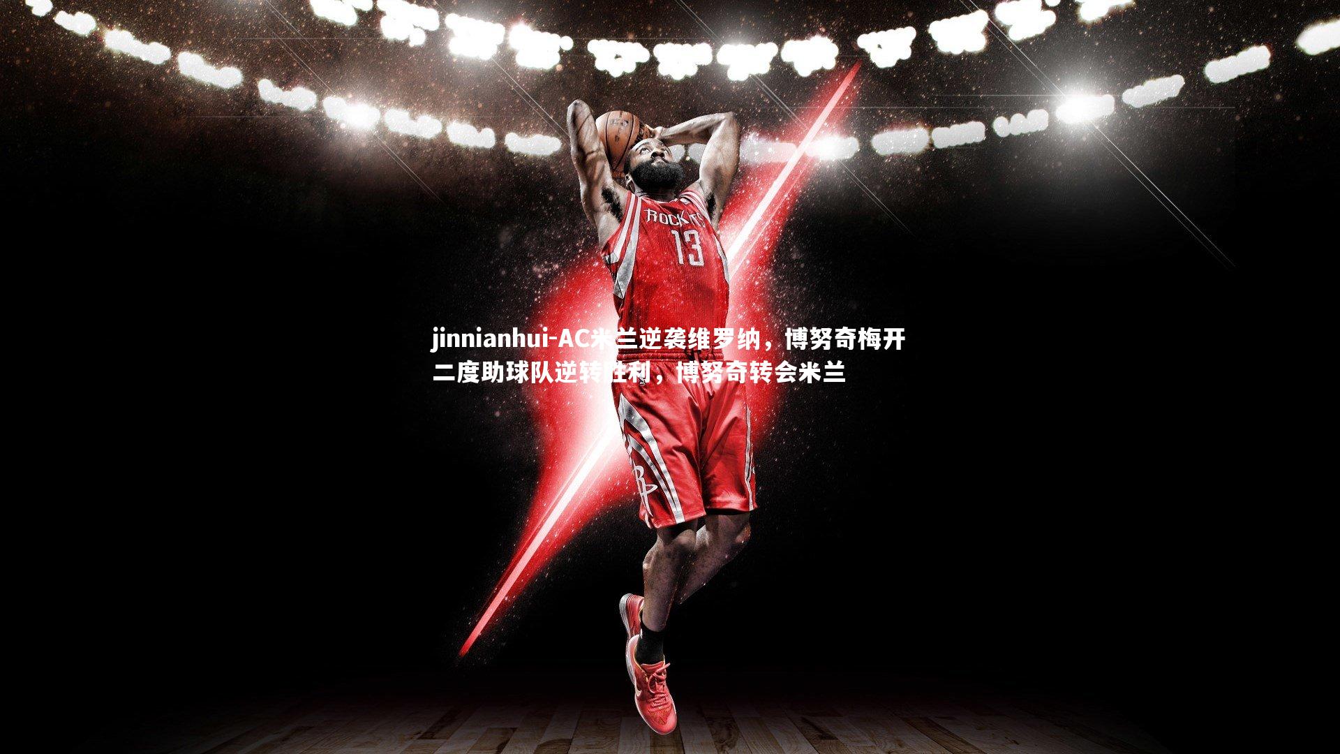 AC米兰逆袭维罗纳，博努奇梅开二度助球队逆转胜利，博努奇转会米兰