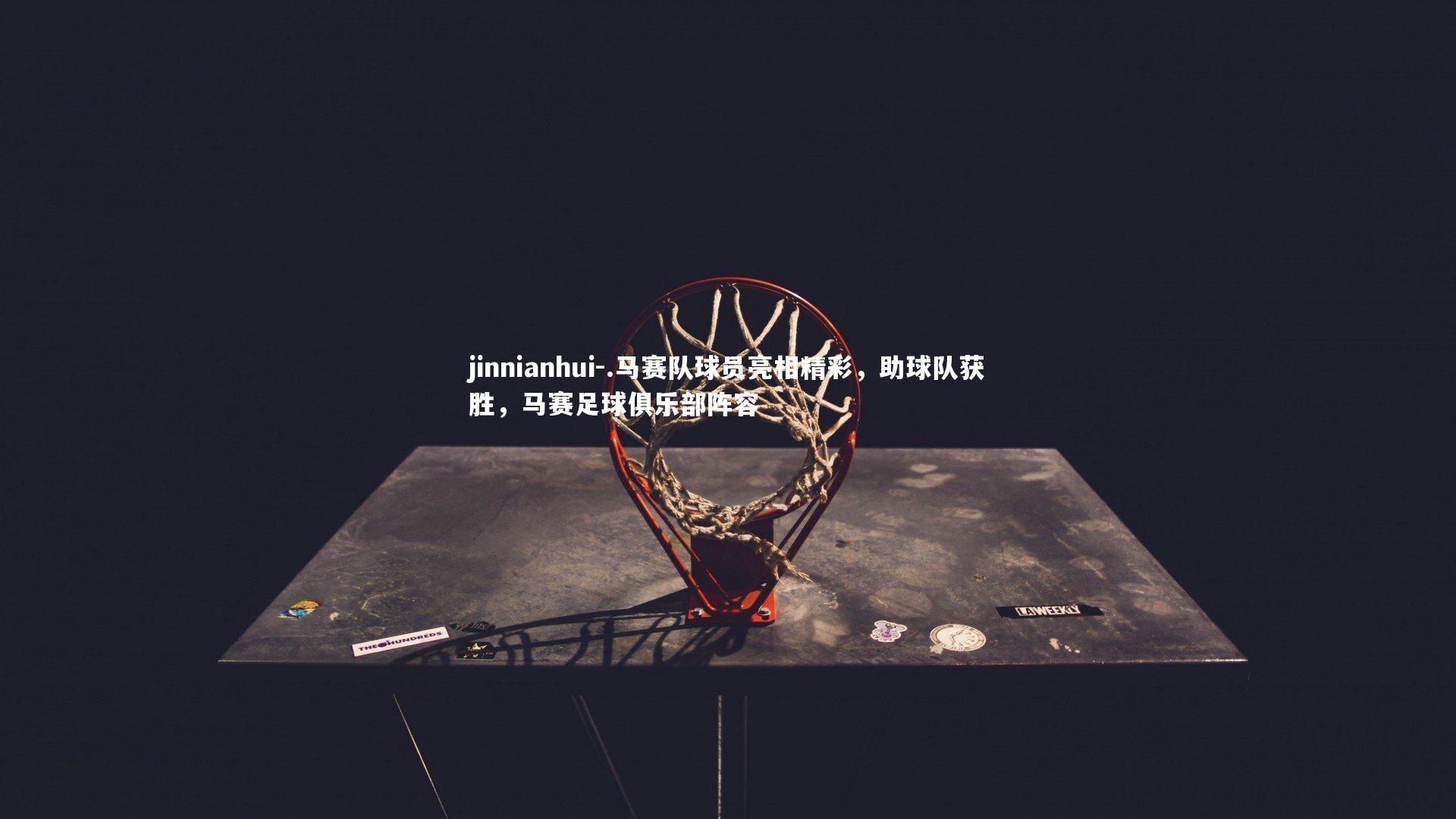 .马赛队球员亮相精彩，助球队获胜，马赛足球俱乐部阵容