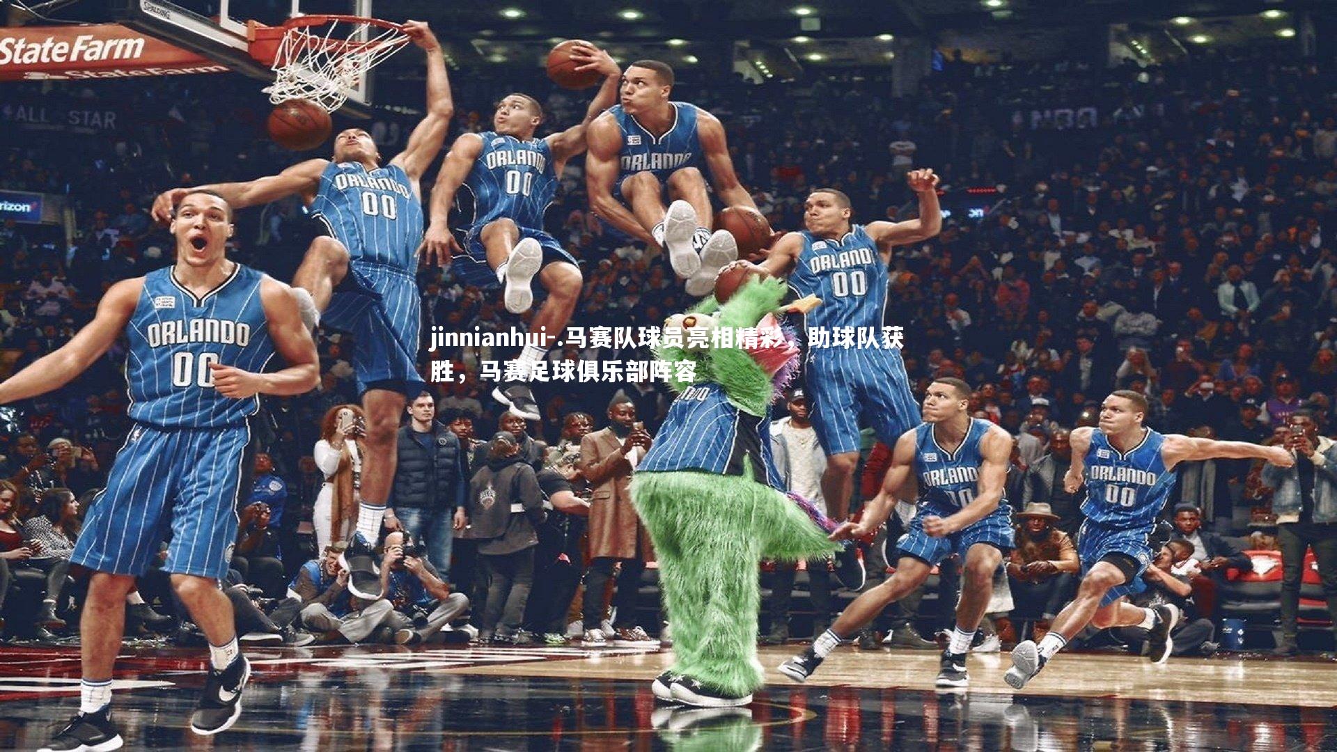 .马赛队球员亮相精彩，助球队获胜，马赛足球俱乐部阵容