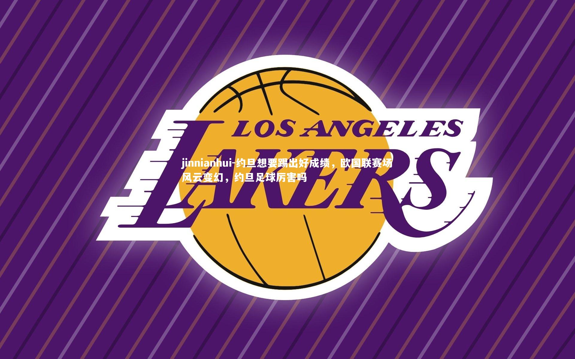 约旦想要踢出好成绩，欧国联赛场风云变幻，约旦足球厉害吗