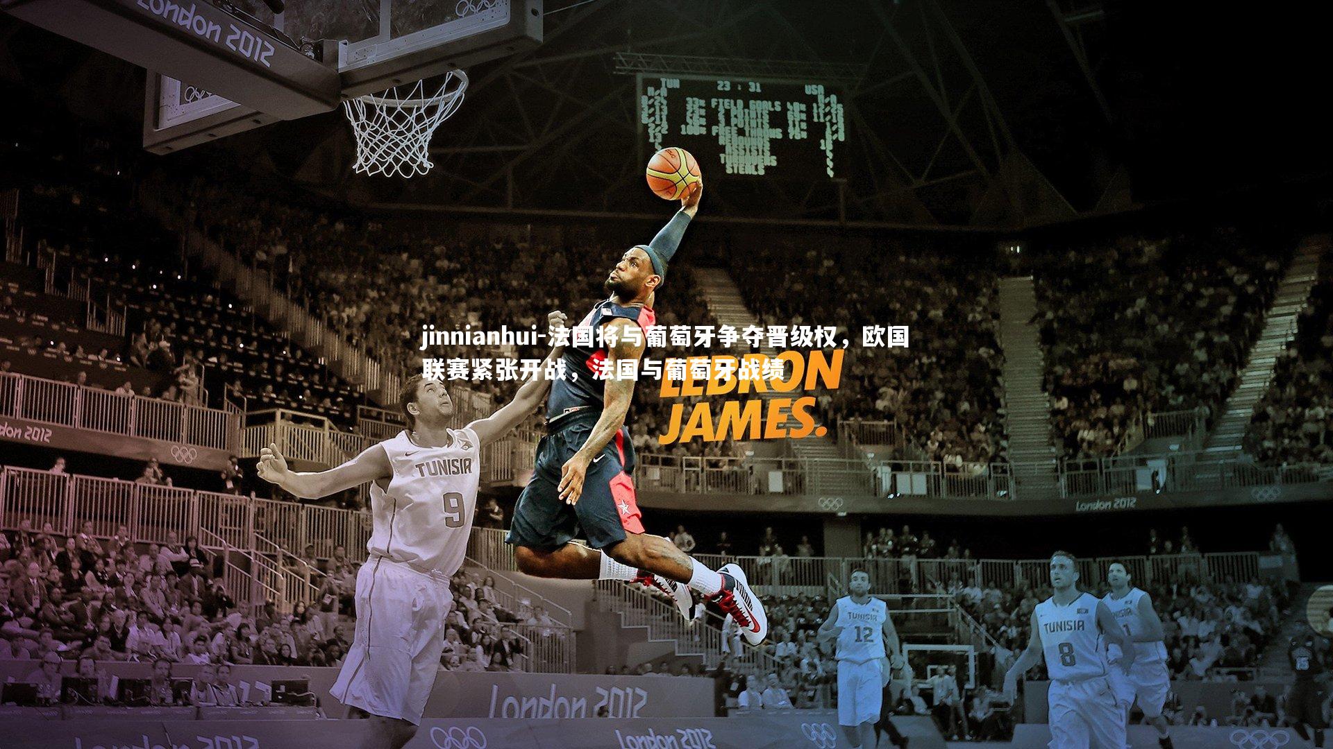 法国将与葡萄牙争夺晋级权，欧国联赛紧张开战，法国与葡萄牙战绩