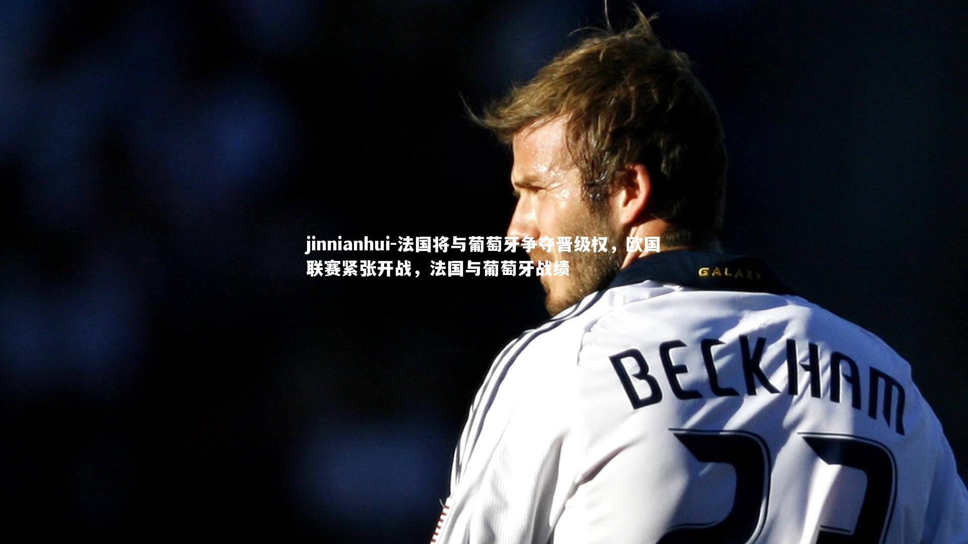 法国将与葡萄牙争夺晋级权，欧国联赛紧张开战，法国与葡萄牙战绩