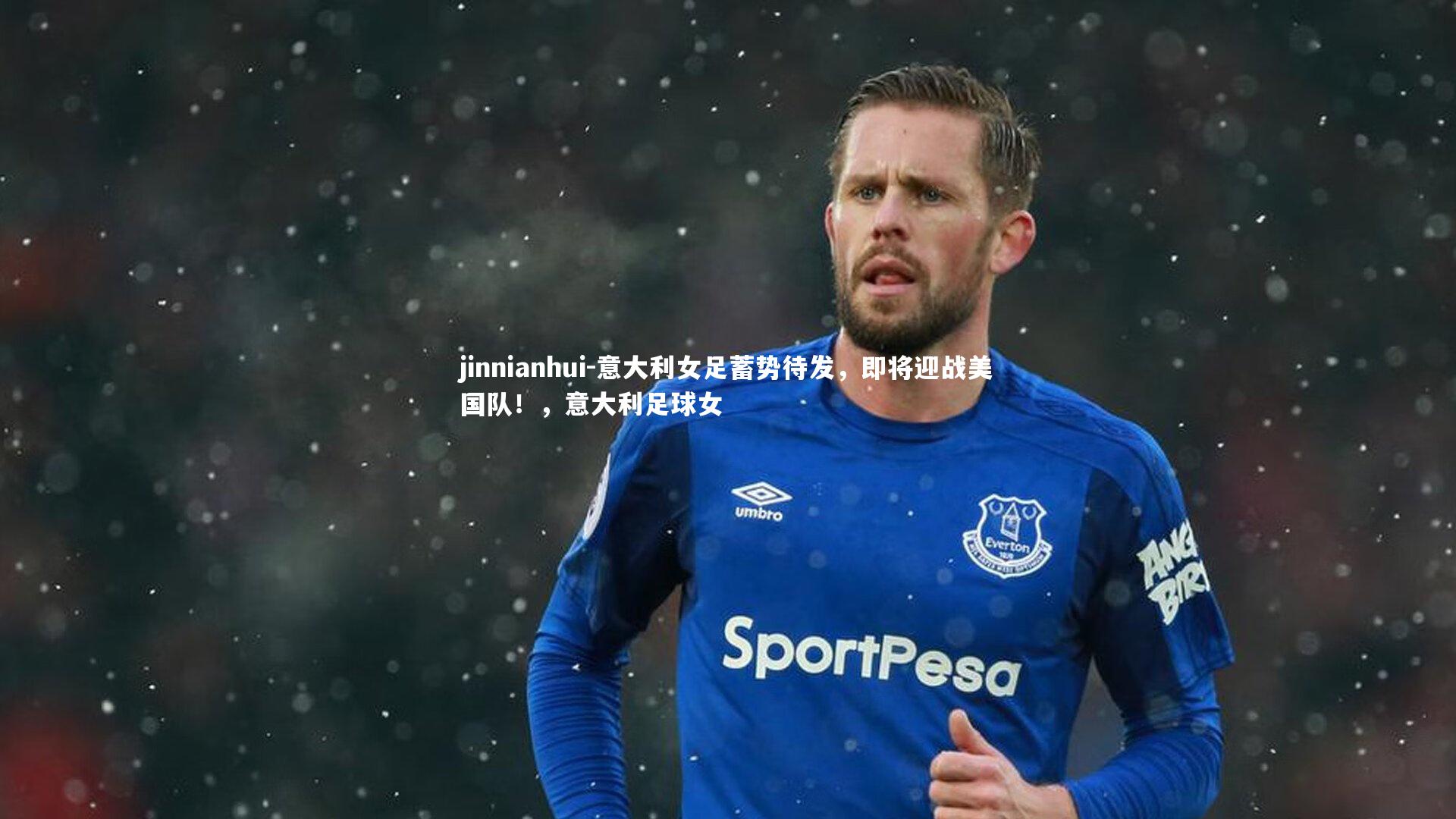 意大利女足蓄势待发，即将迎战美国队！，意大利足球女