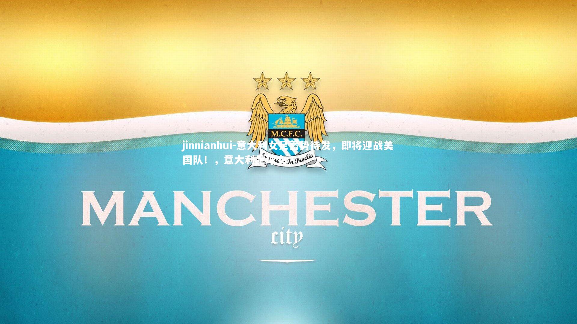 意大利女足蓄势待发，即将迎战美国队！，意大利足球女