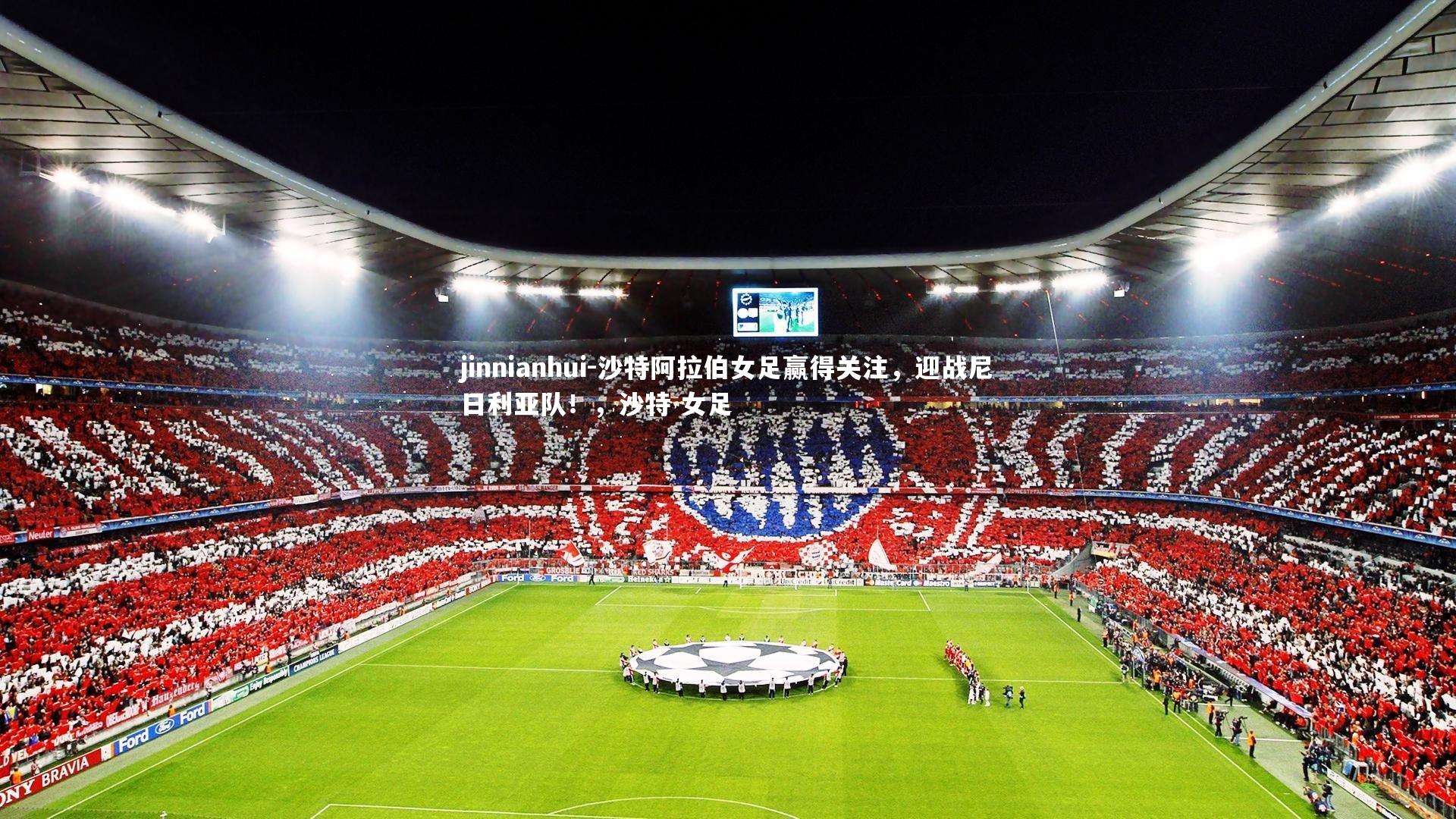 沙特阿拉伯女足赢得关注，迎战尼日利亚队！，沙特 女足