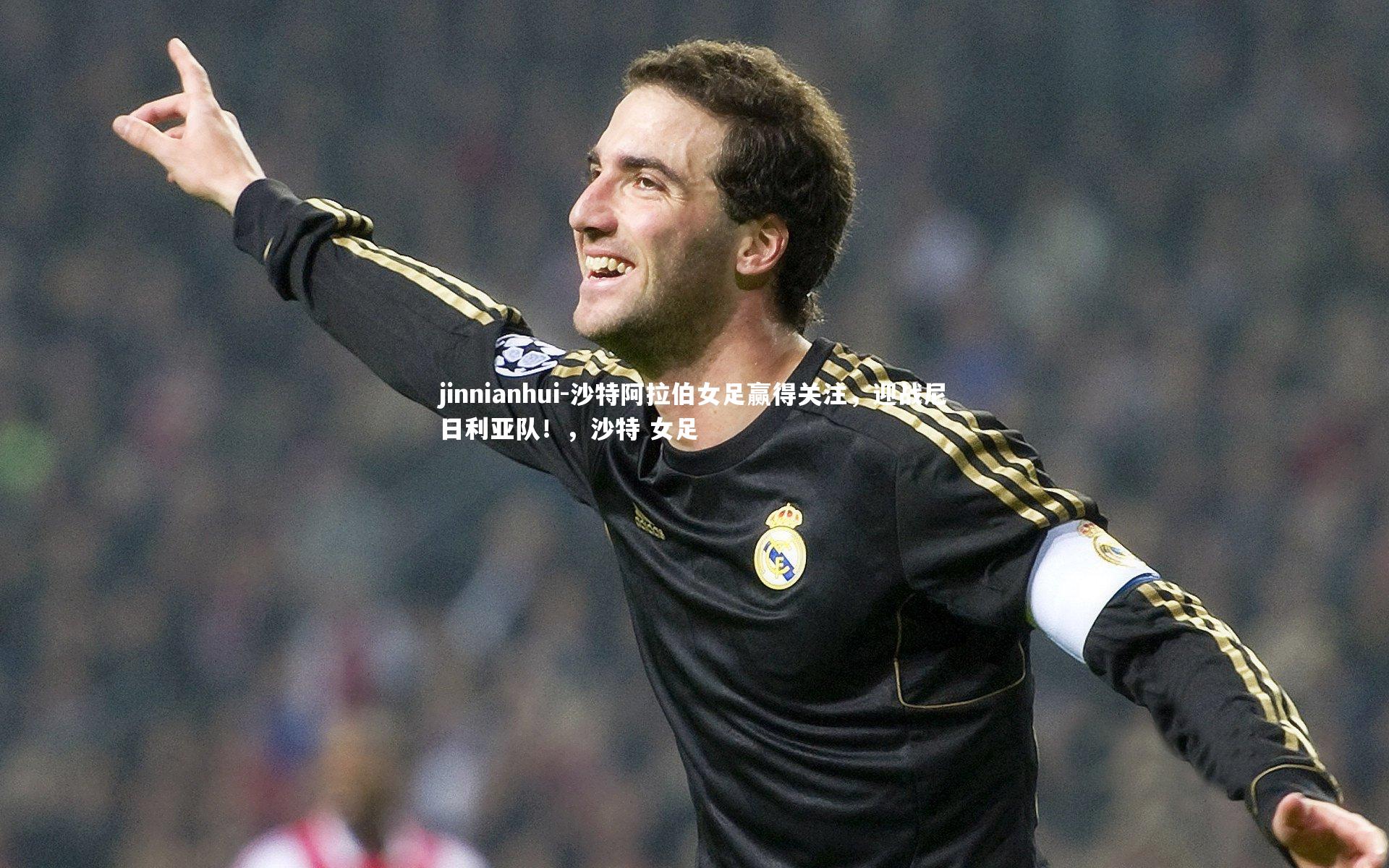 沙特阿拉伯女足赢得关注，迎战尼日利亚队！，沙特 女足