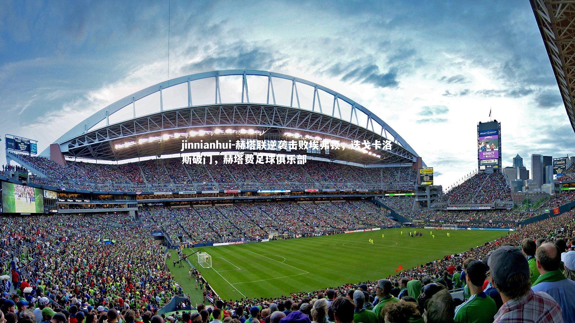 jinnianhui-赫塔联逆袭击败埃弗顿，迭戈卡洛斯破门，赫塔费足球俱乐部