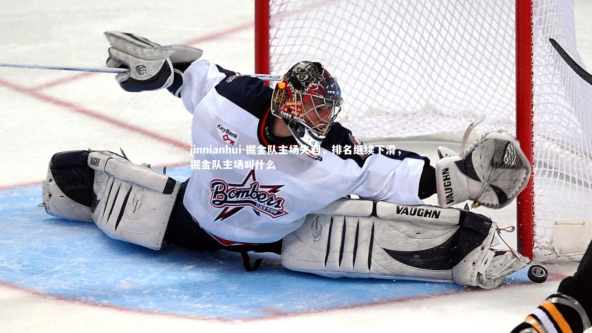 掘金队主场失利，排名继续下滑，掘金队主场叫什么