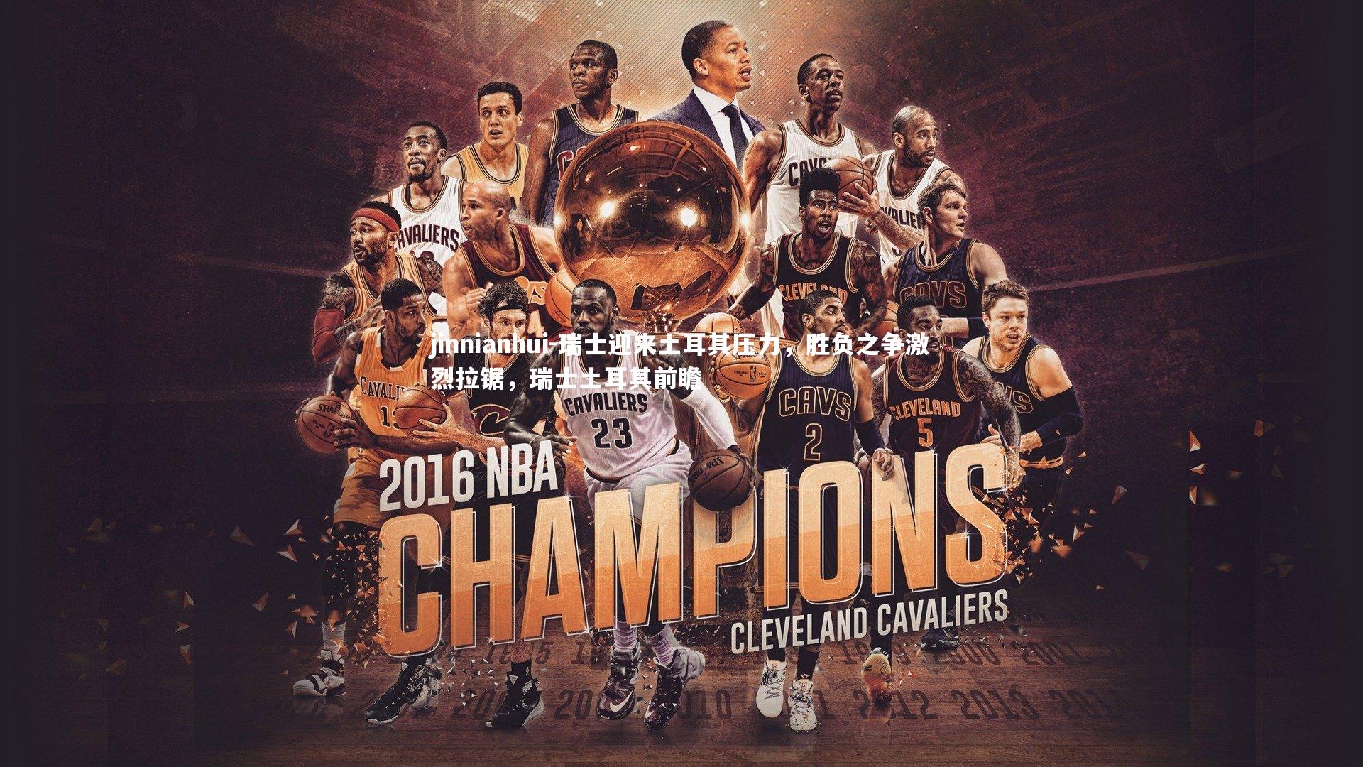 瑞士迎来土耳其压力，胜负之争激烈拉锯，瑞士土耳其前瞻