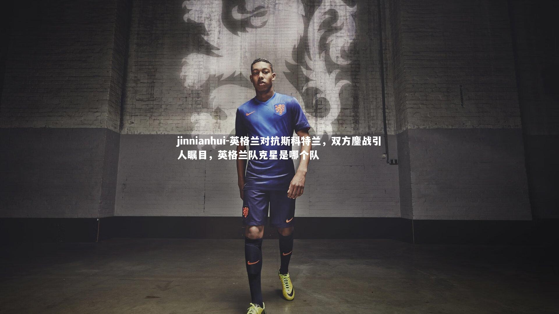 英格兰对抗斯科特兰，双方鏖战引人瞩目，英格兰队克星是哪个队