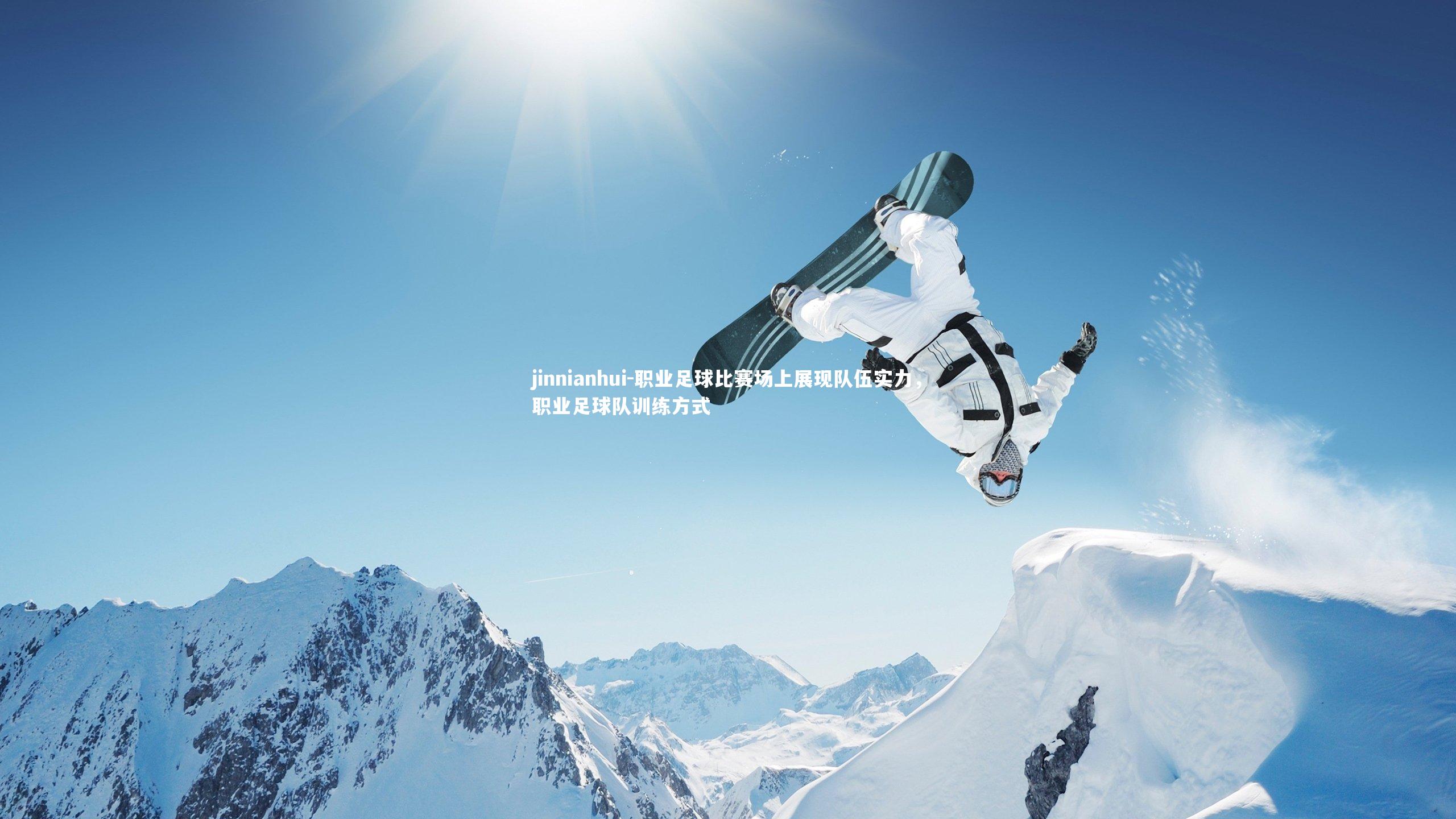 职业足球比赛场上展现队伍实力，职业足球队训练方式
