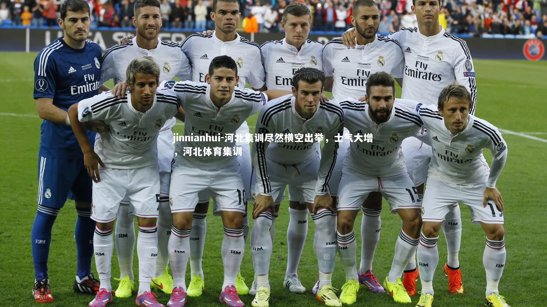 河北集训尽然横空出举，士气大增，河北体育集训