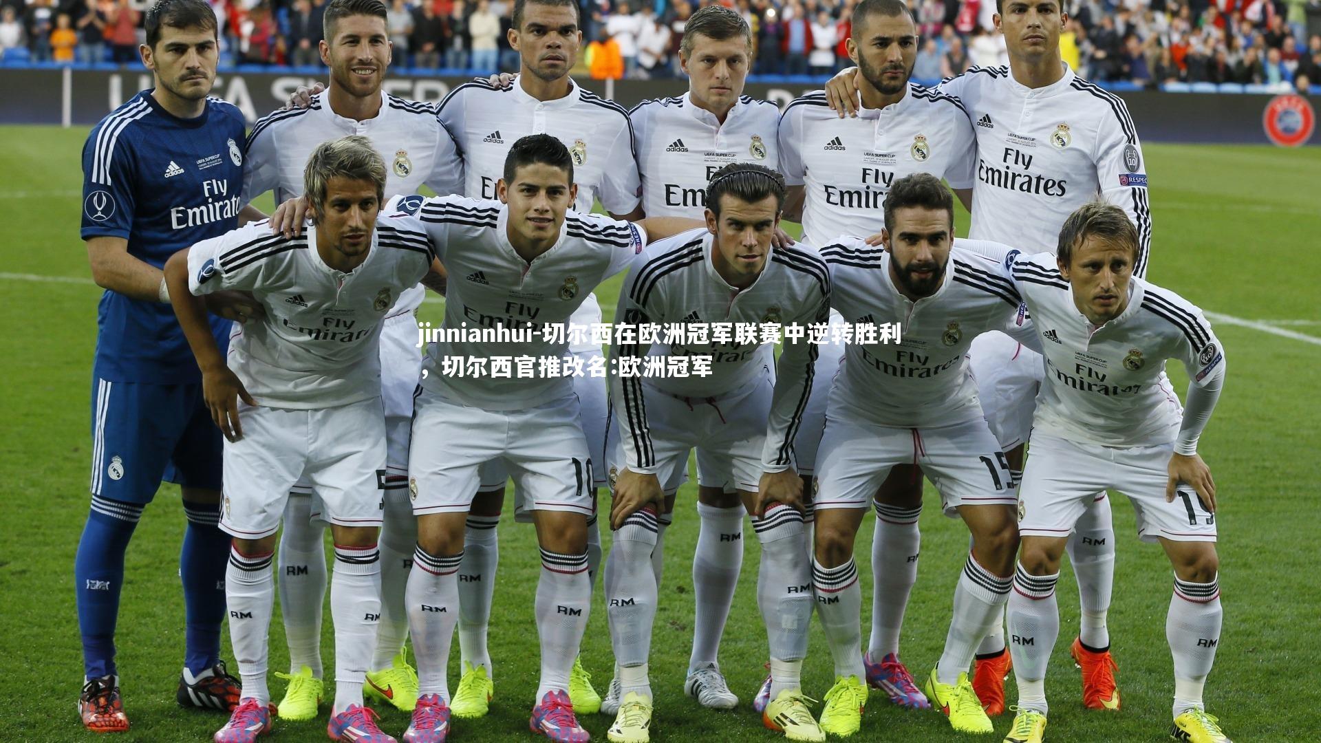 切尔西在欧洲冠军联赛中逆转胜利，切尔西官推改名:欧洲冠军