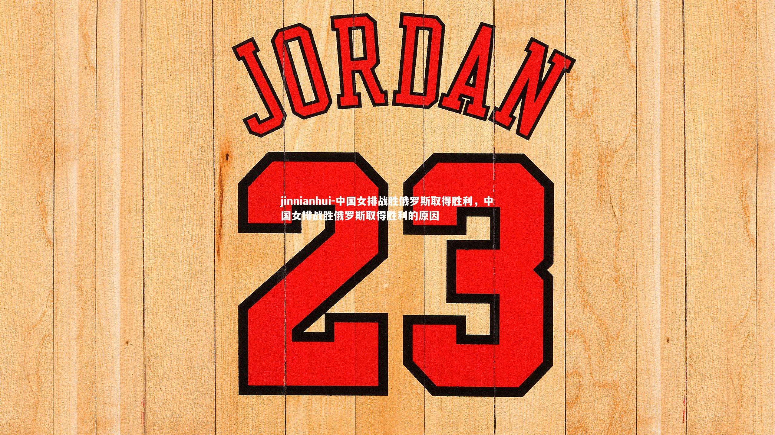 中国女排战胜俄罗斯取得胜利,中国女排战胜俄罗斯取得胜利的原因