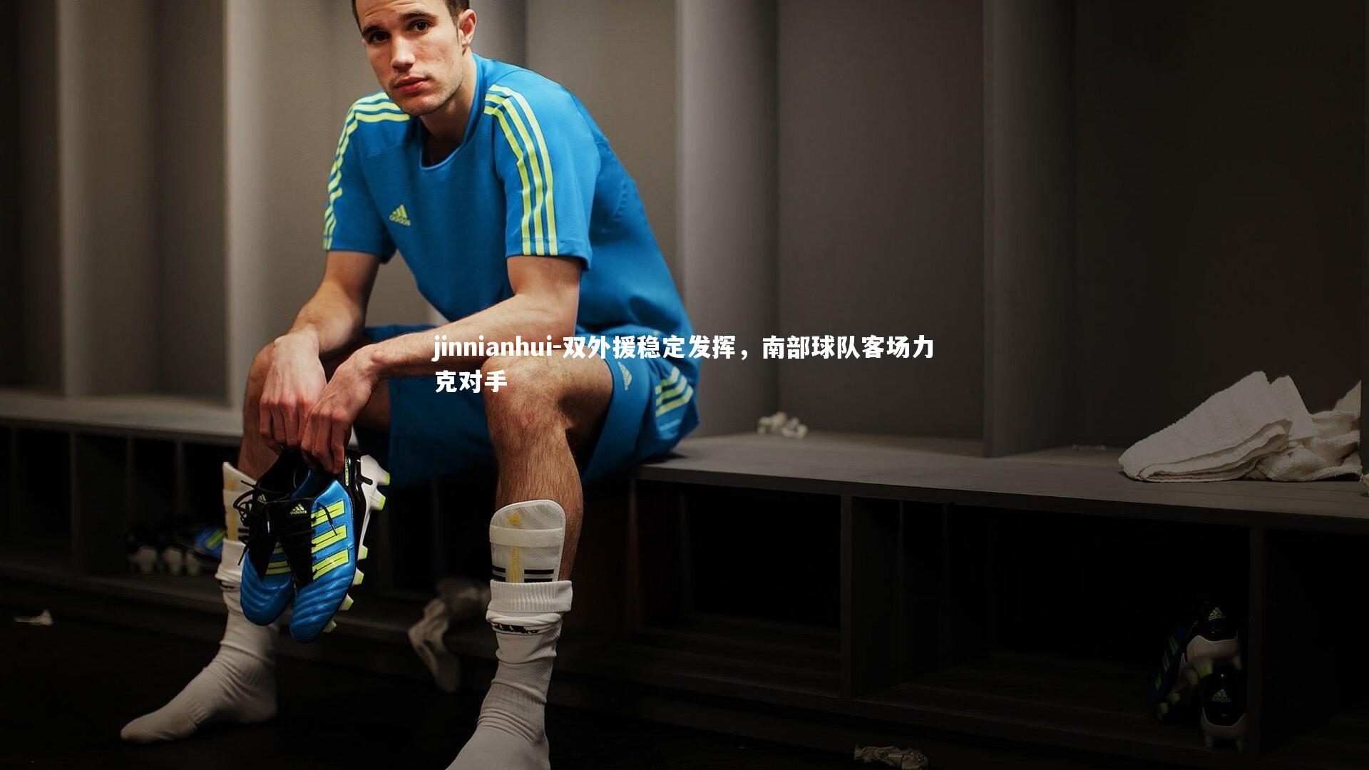 双外援稳定发挥，南部球队客场力克对手