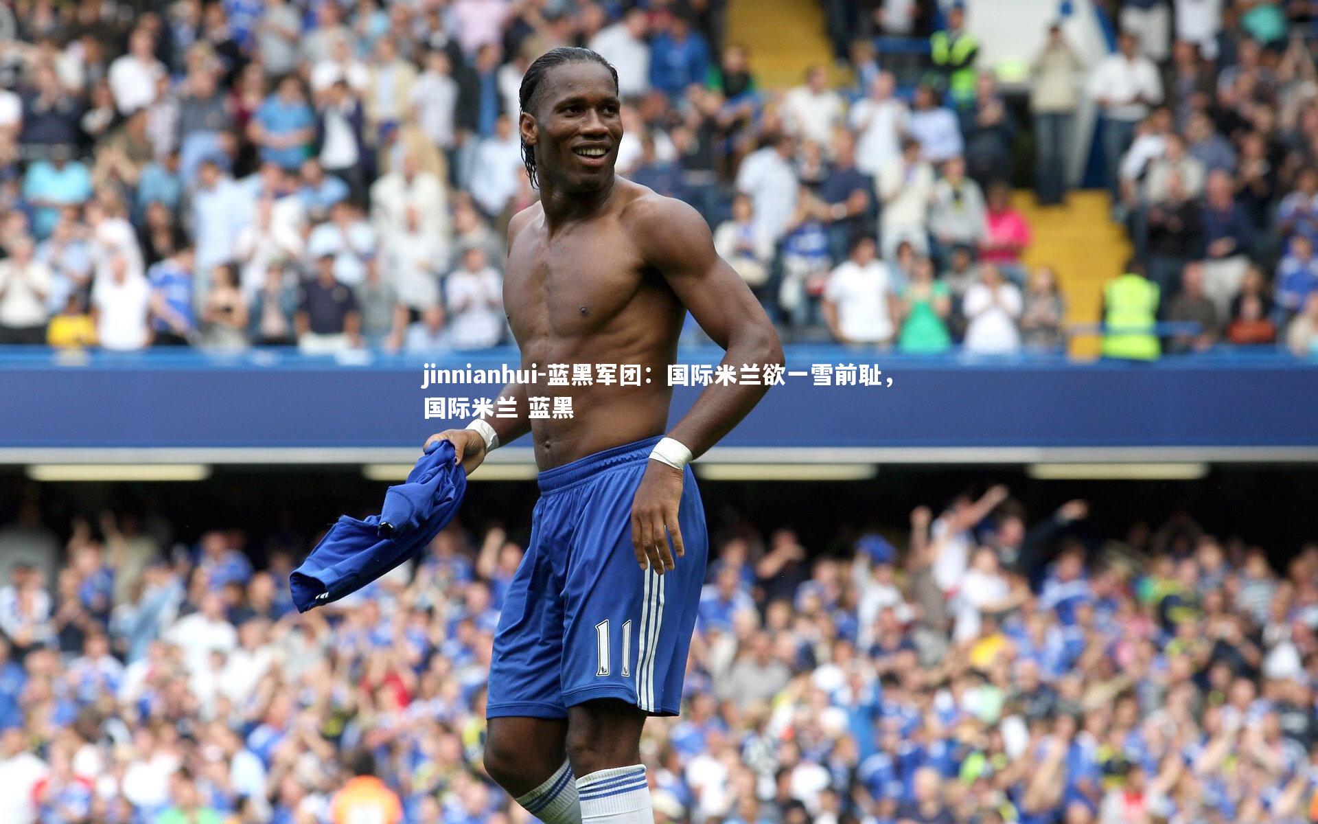 蓝黑军团：国际米兰欲一雪前耻，国际米兰 蓝黑