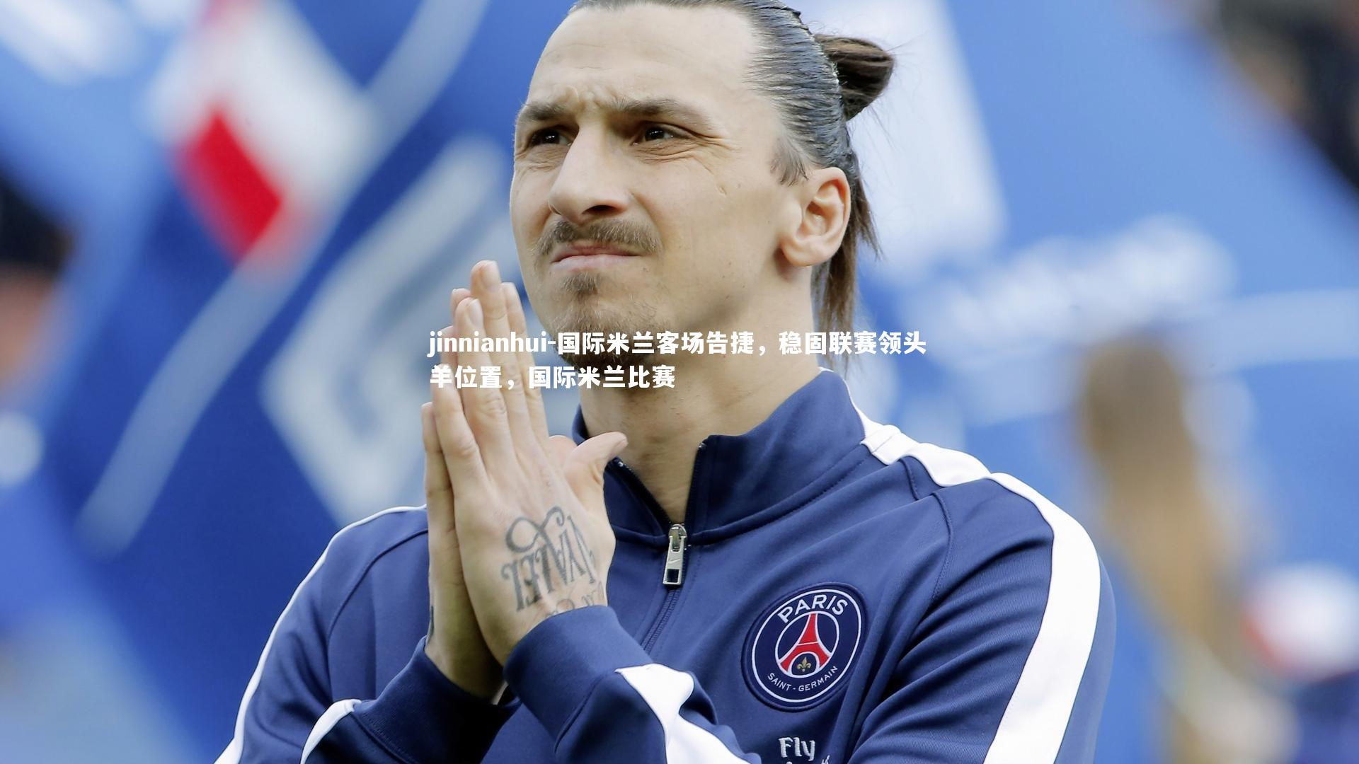 国际米兰客场告捷，稳固联赛领头羊位置，国际米兰比赛